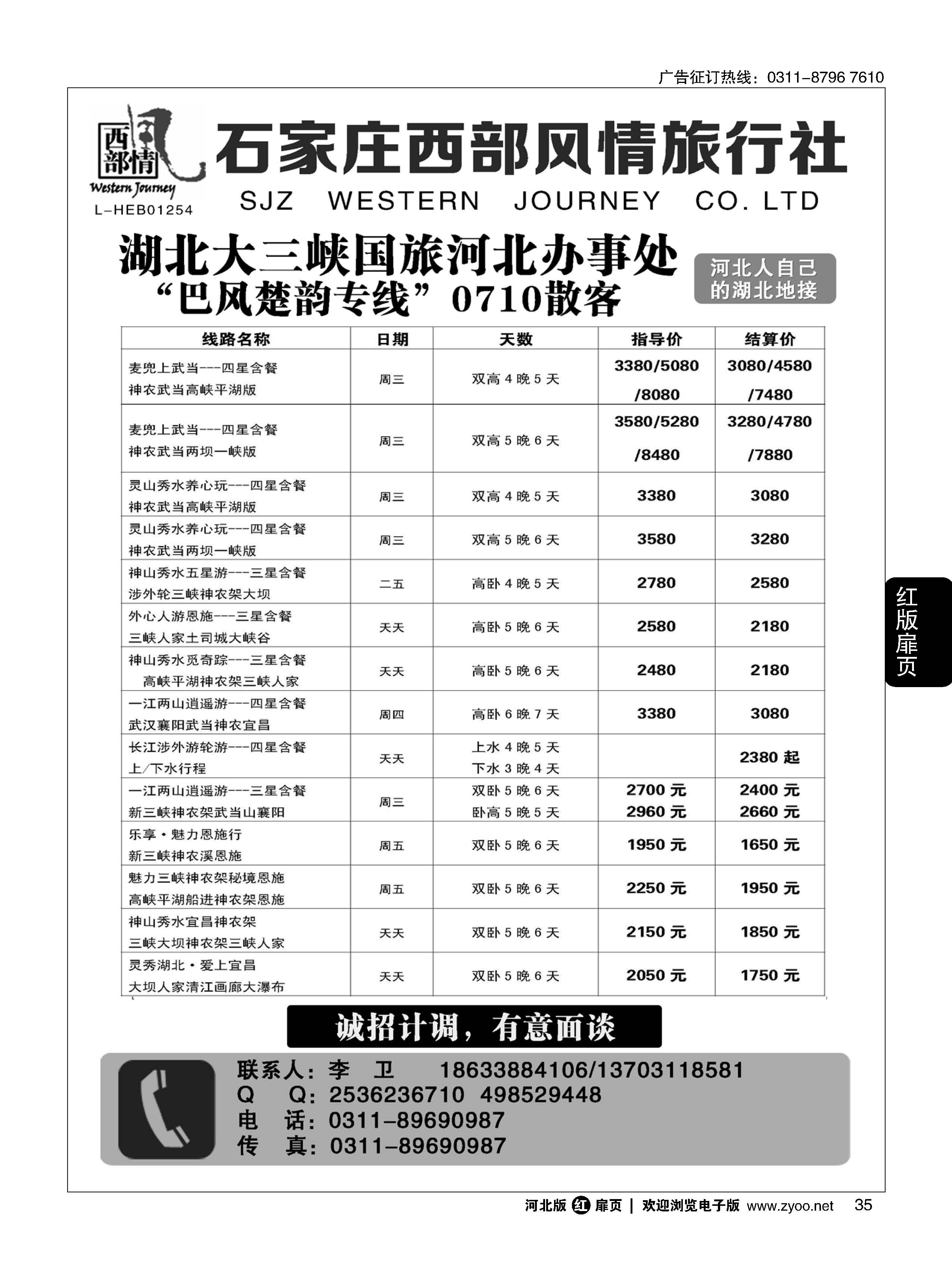 扉35 石家庄西部风情·湖北专线