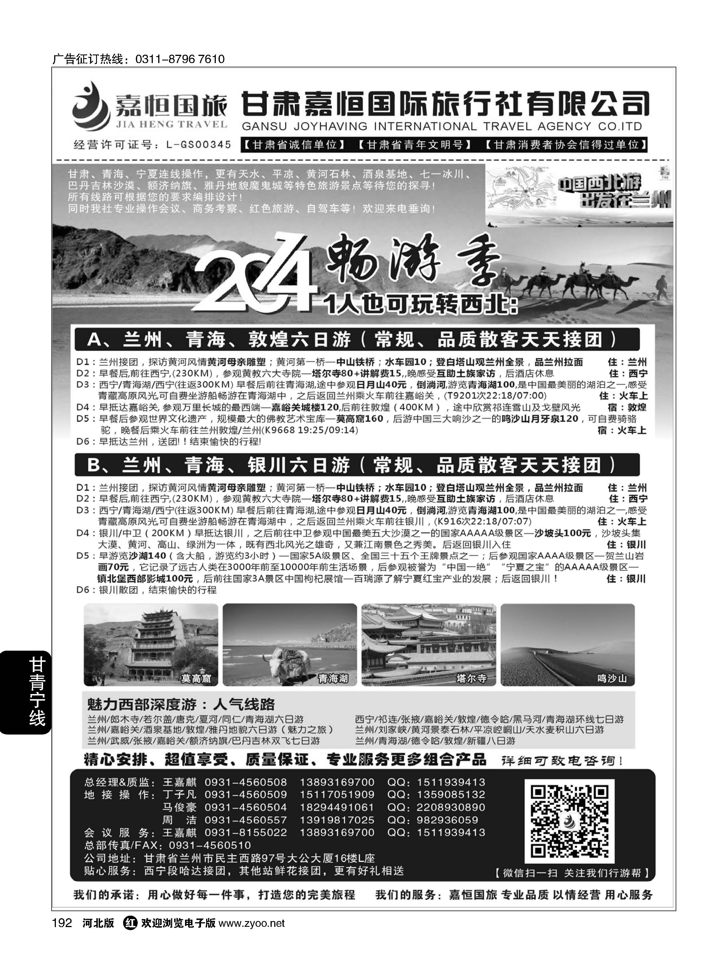 192 甘肃嘉恒国际旅行社有限公司 ｛01268｝