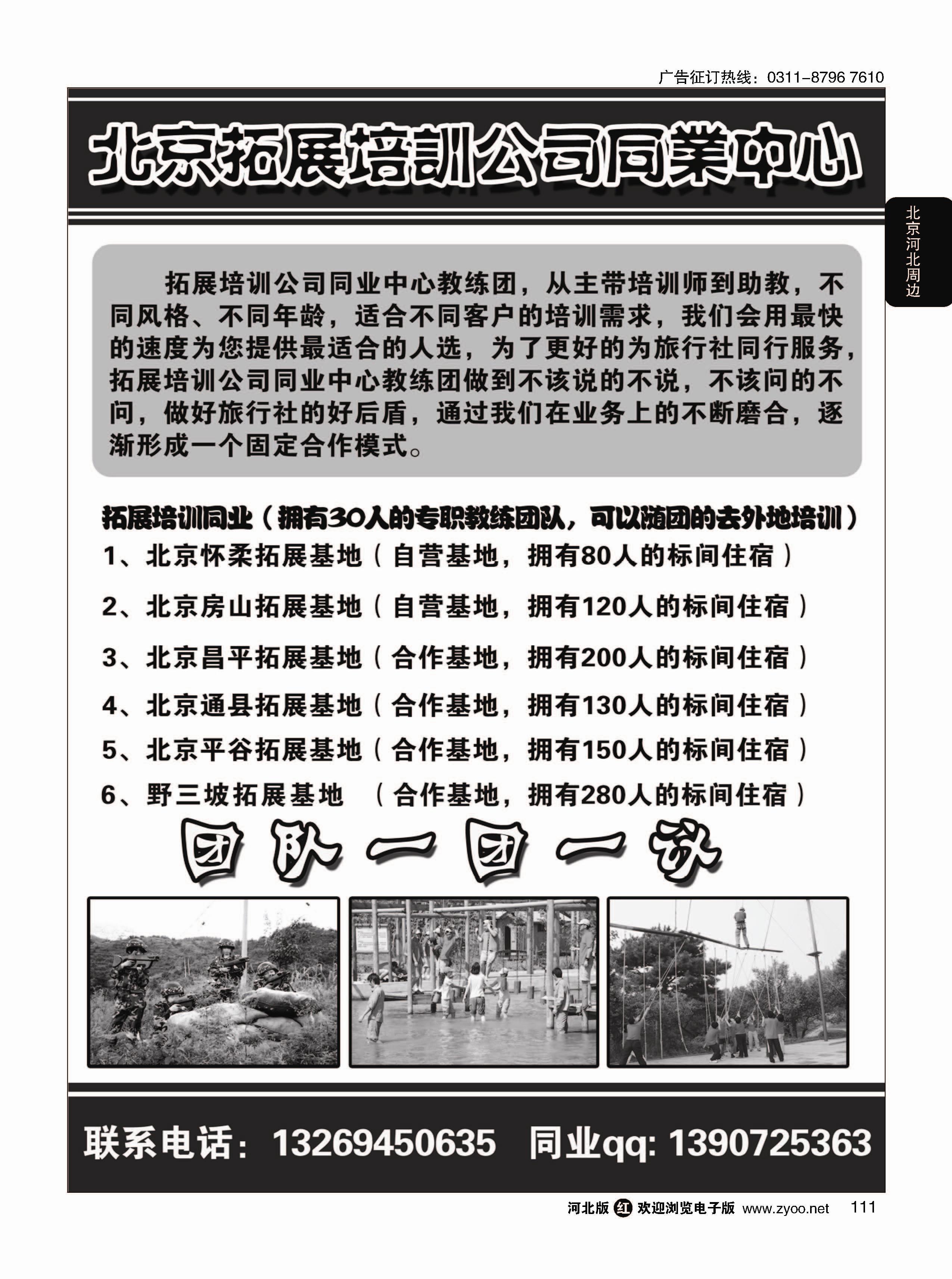 111 北京拓展培训公司同业中心 