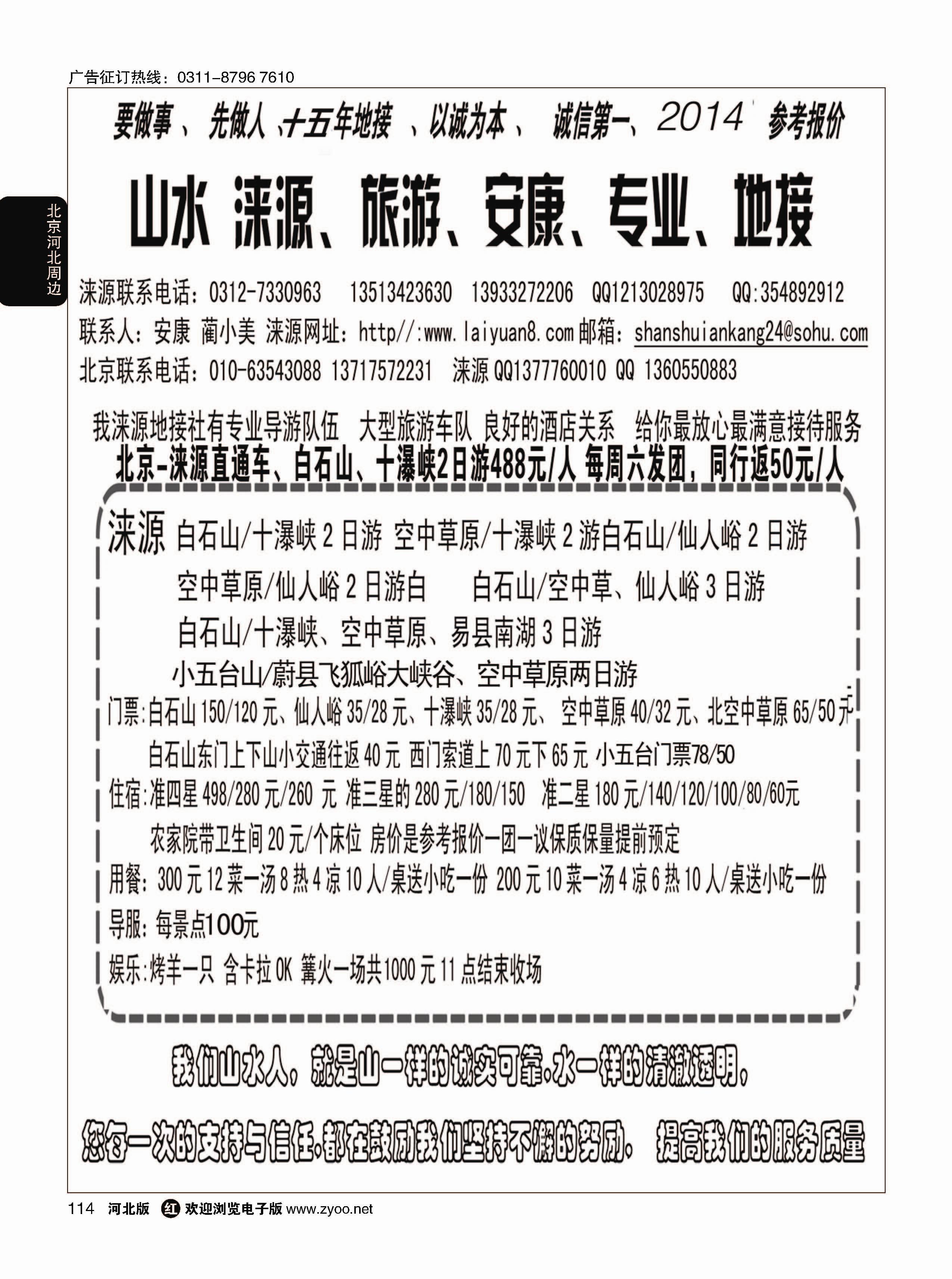 114 山水涞源·安康专业地接 