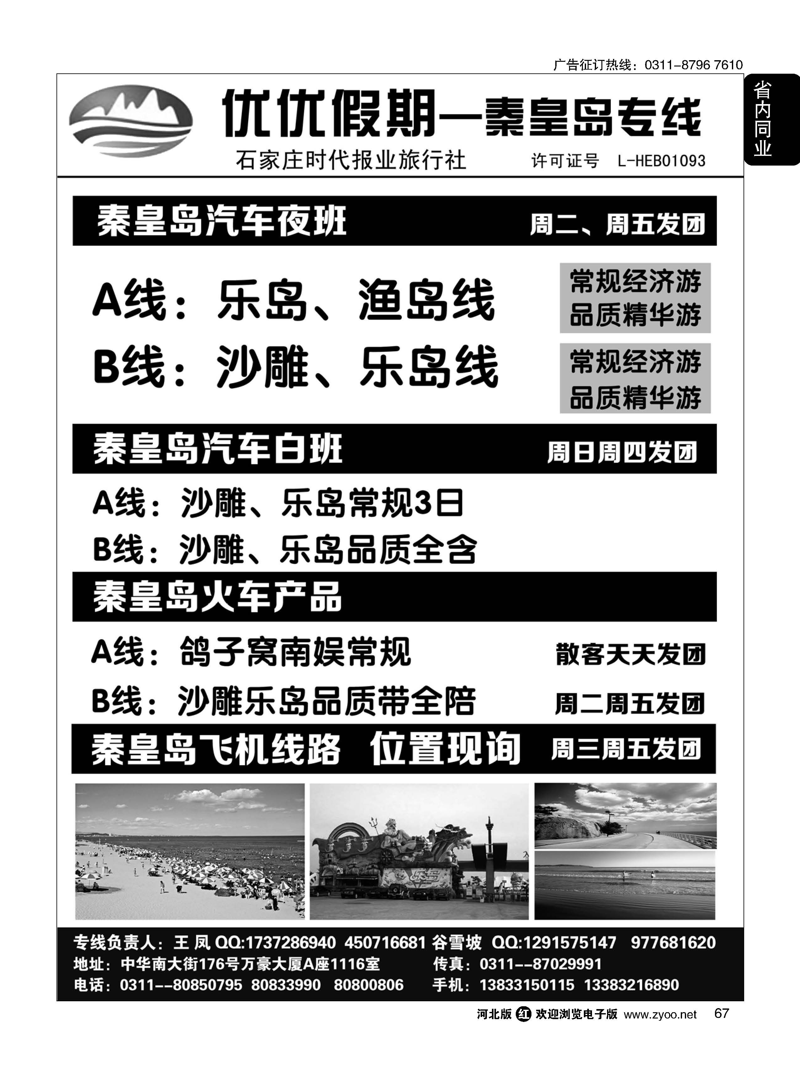 67 石家庄时代报业旅行社·优优假期·秦皇岛专线 