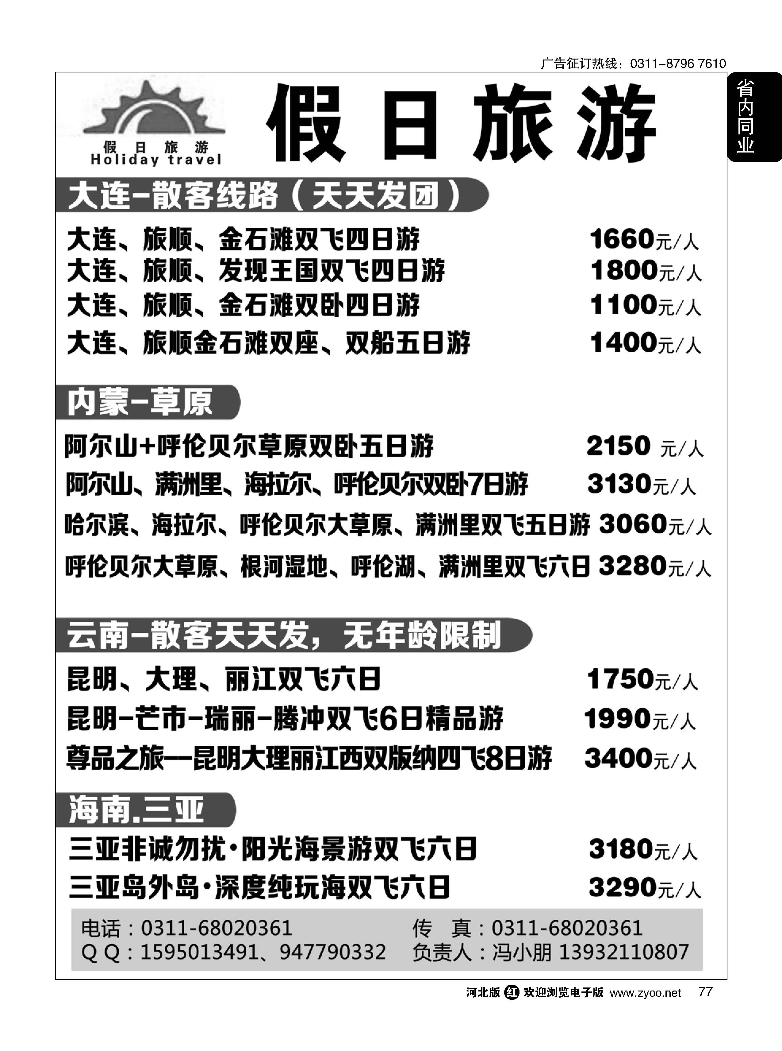 77 假日旅游·大连·云南·海南专线 