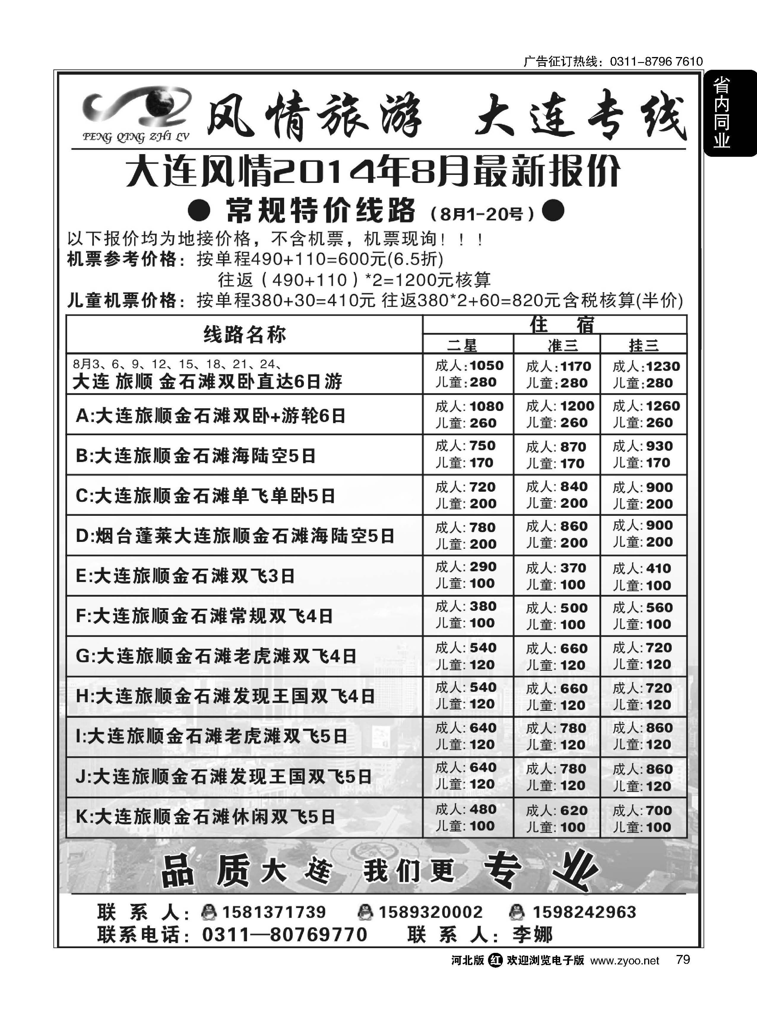 79 风情旅游·？大连专线 
