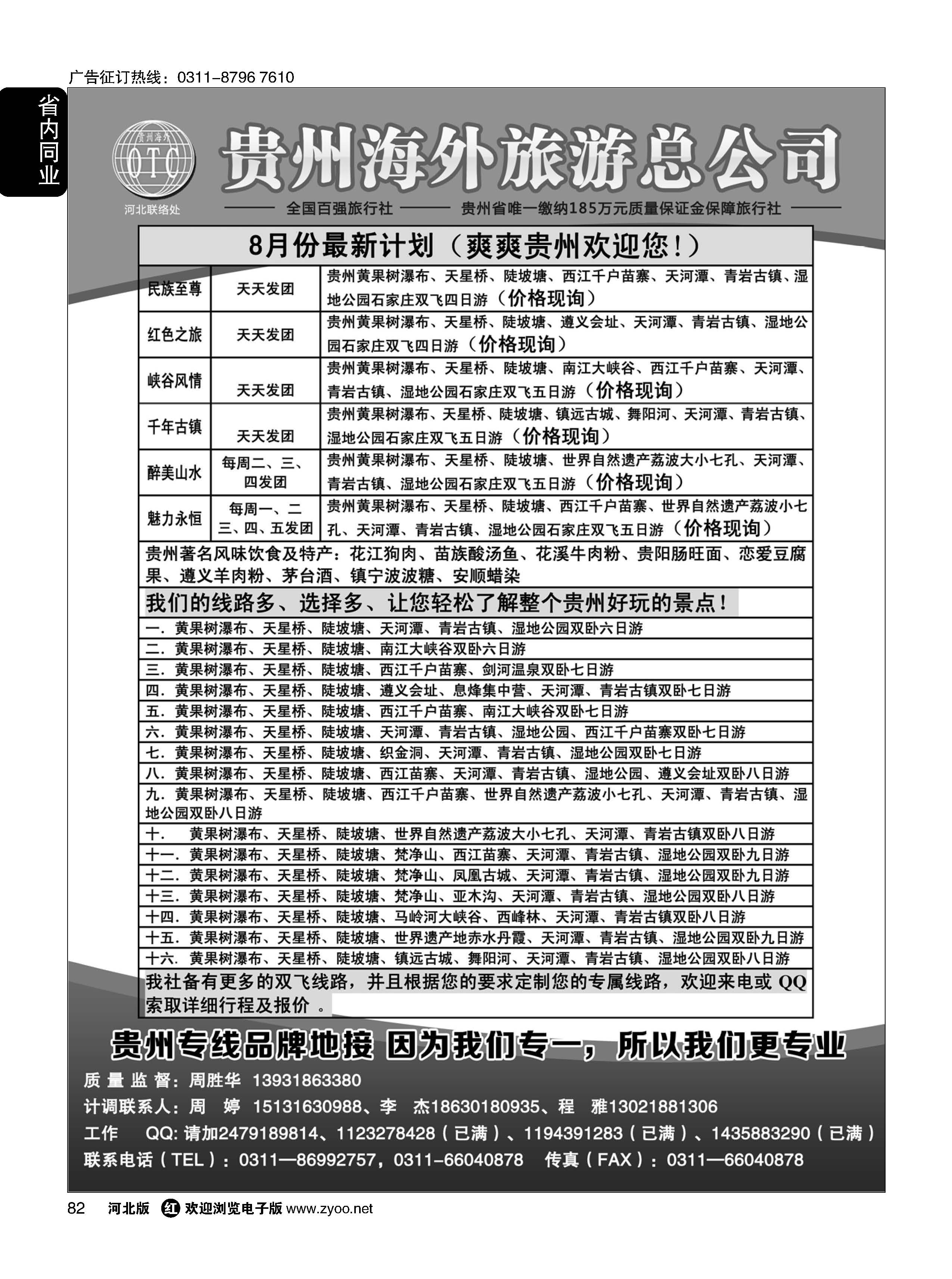 82 贵州海外旅游总公司·（贵州专线操作） 