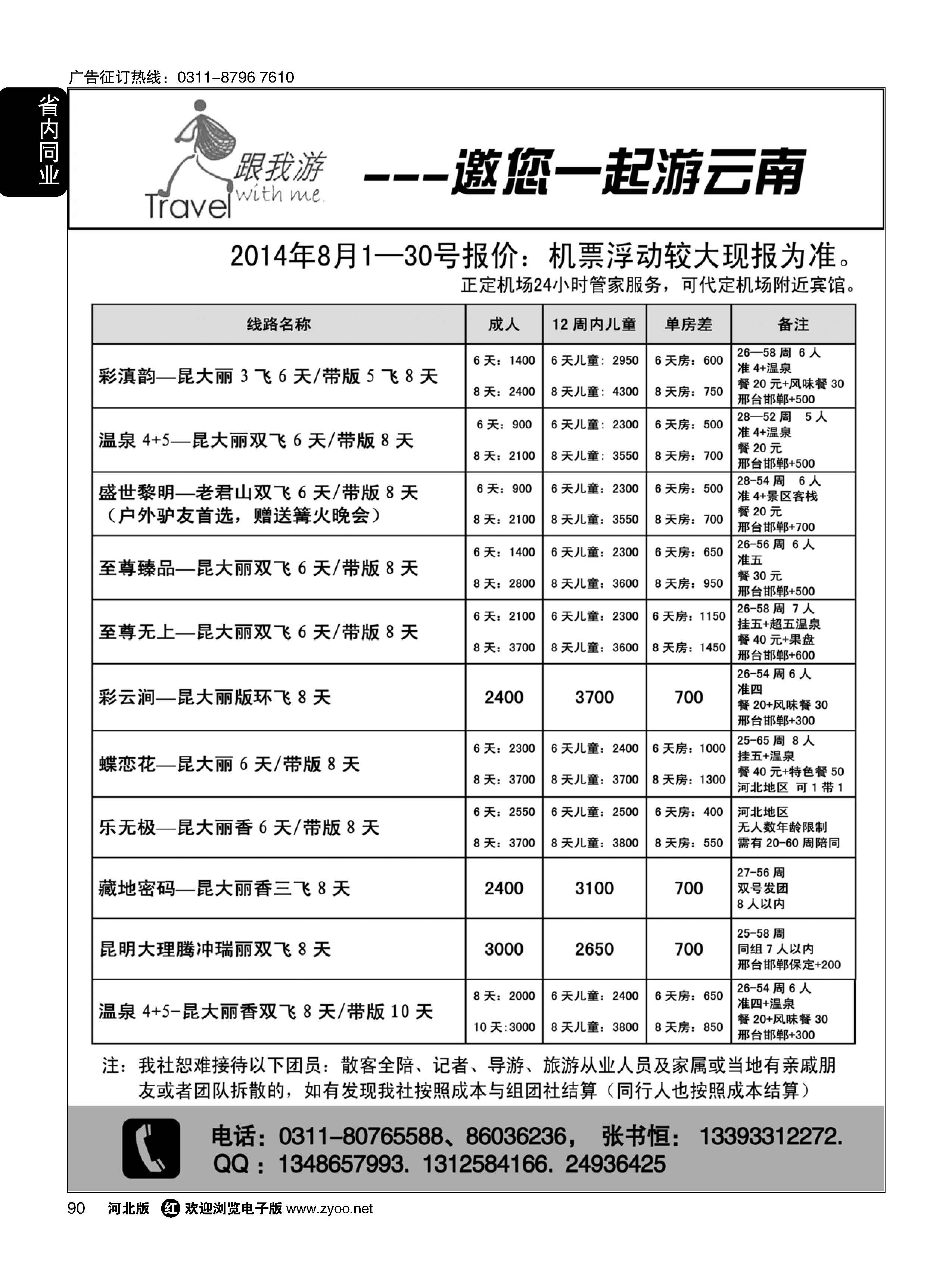 90 跟我游·云南专线 
