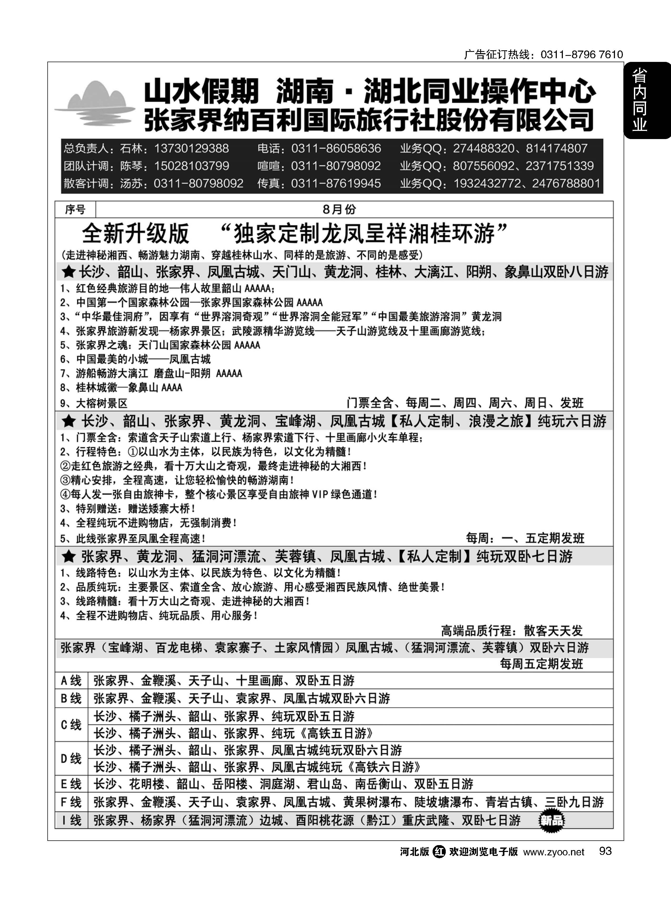 93 山水假期·湖南湖北同业操作中心