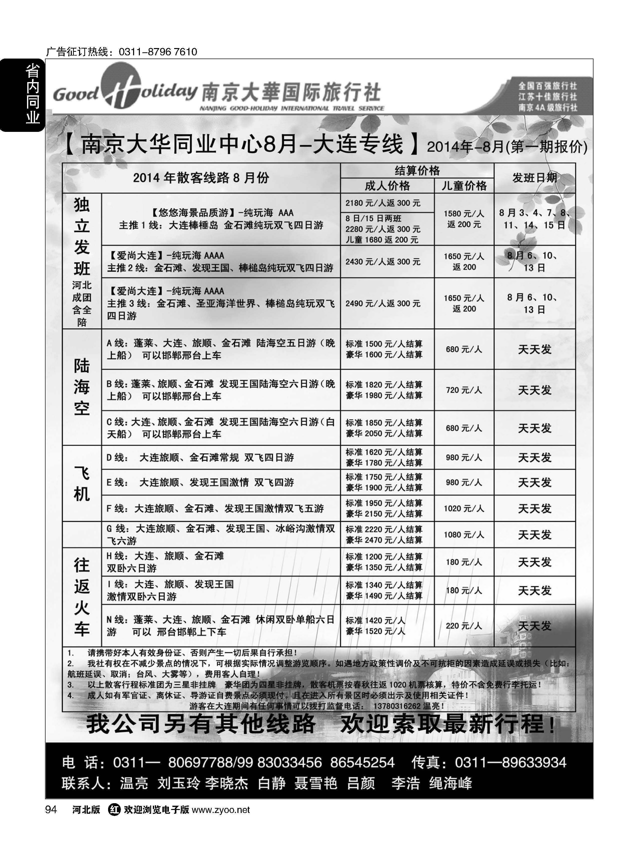 94 南京大华国际旅游有限公司？石家庄分公司 
