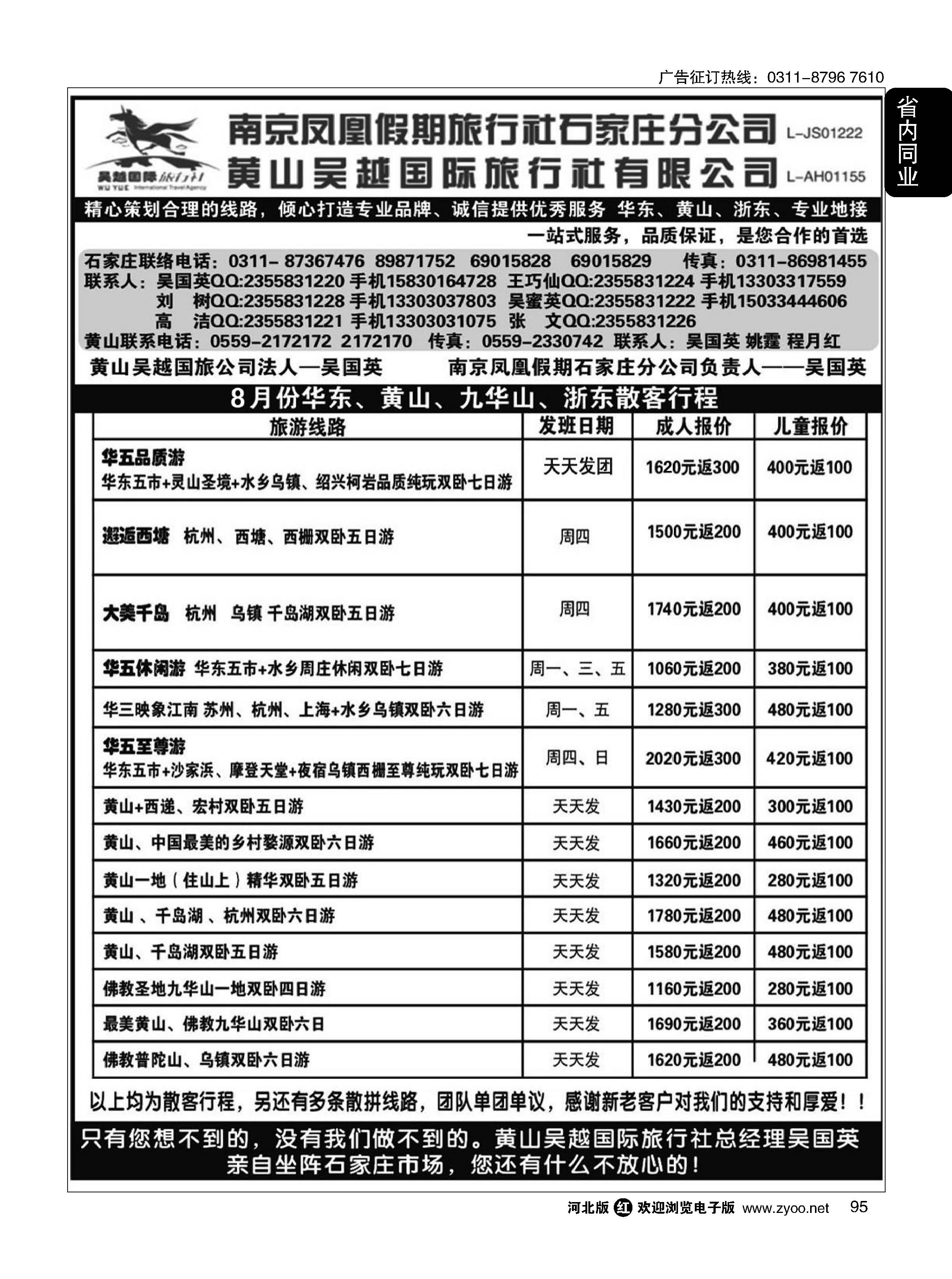 95 南京凤凰·黄山吴越国旅 