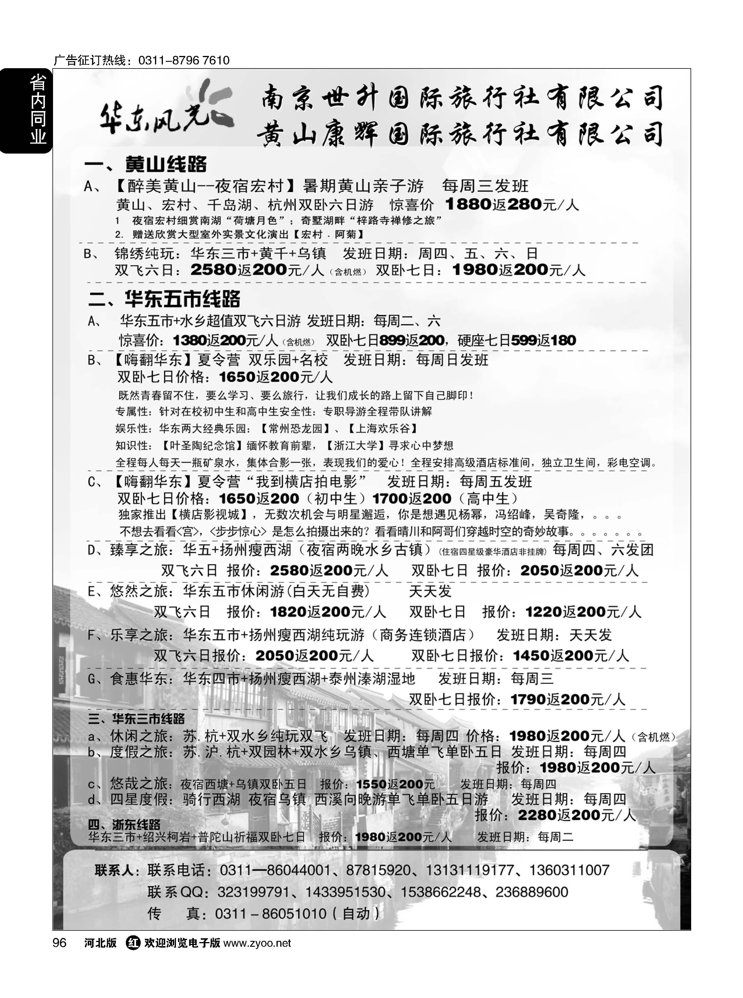 96 华东风光—华东、黄山、浙东专线 