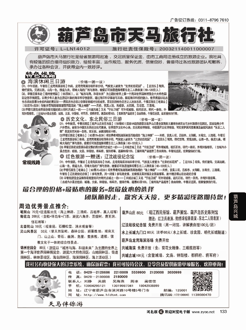 133 葫芦岛天马旅行社 