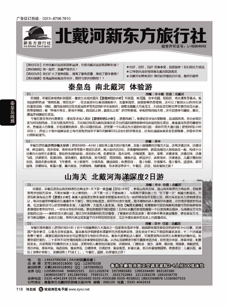 118 北戴河新东方旅行社·北戴河地接 