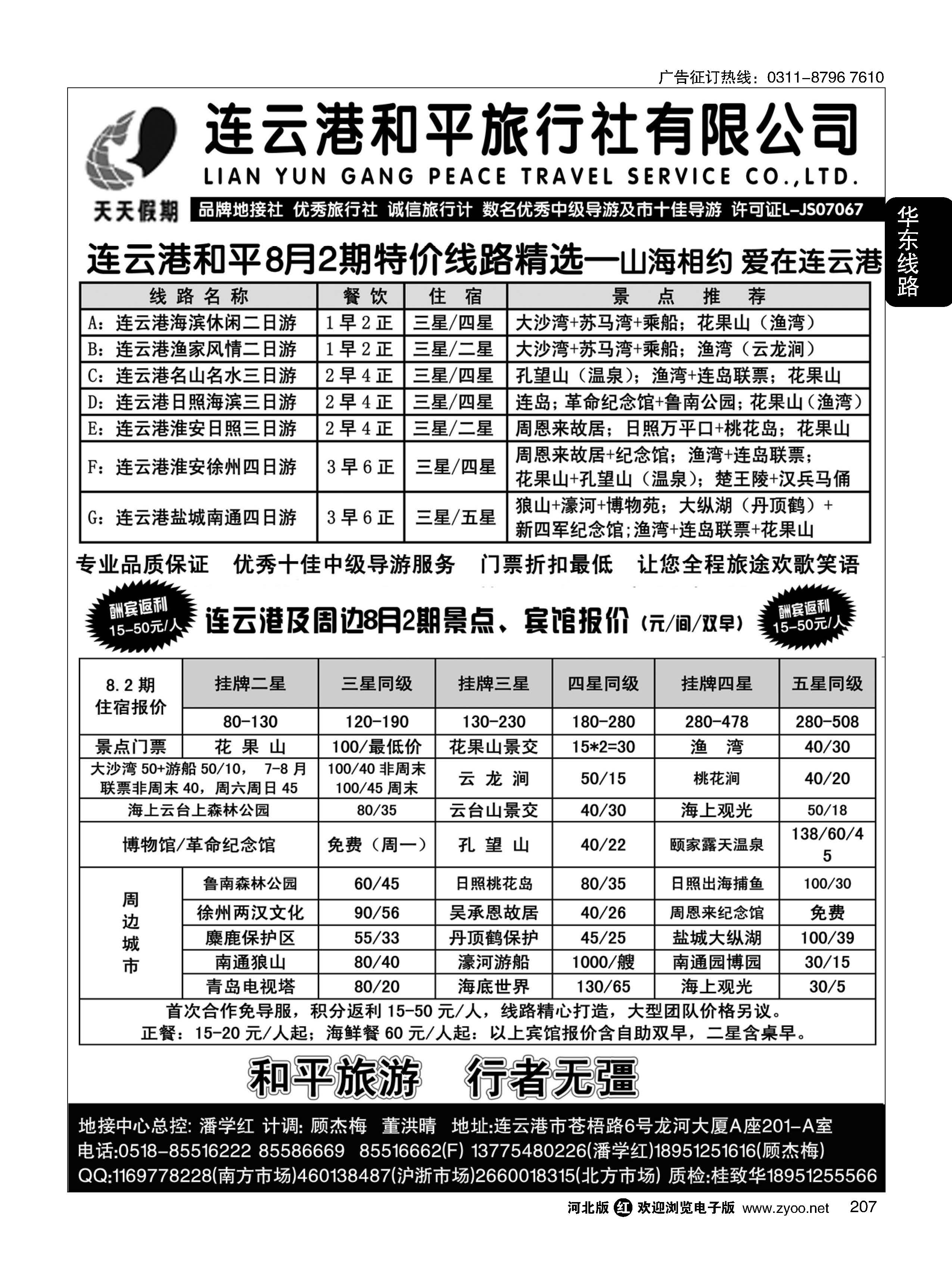207 连云港和平旅行社--×--连云港、日照专业地接 