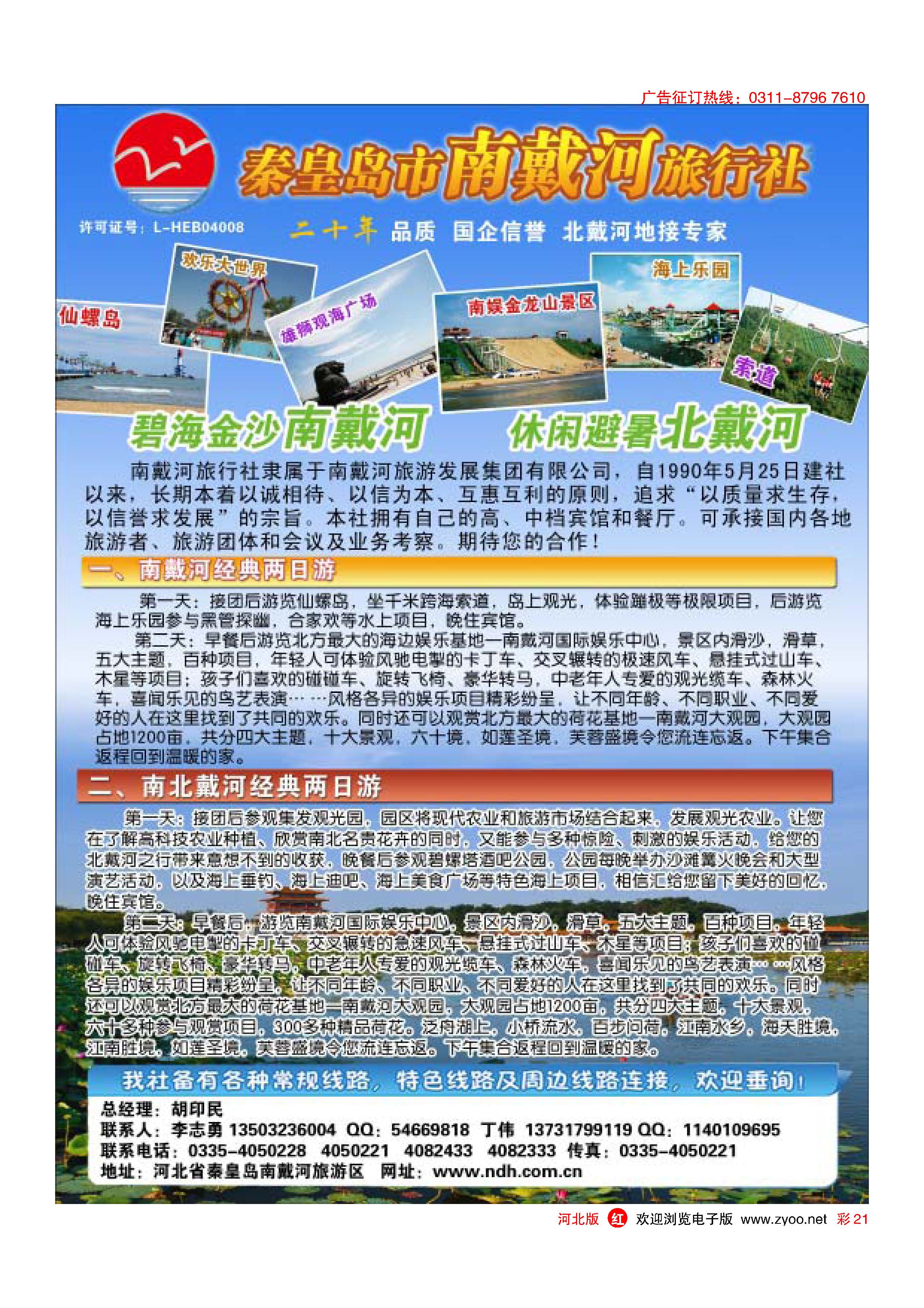 彩21 秦皇岛南戴河旅行社·南北戴河·山海关20年专业品质地接 