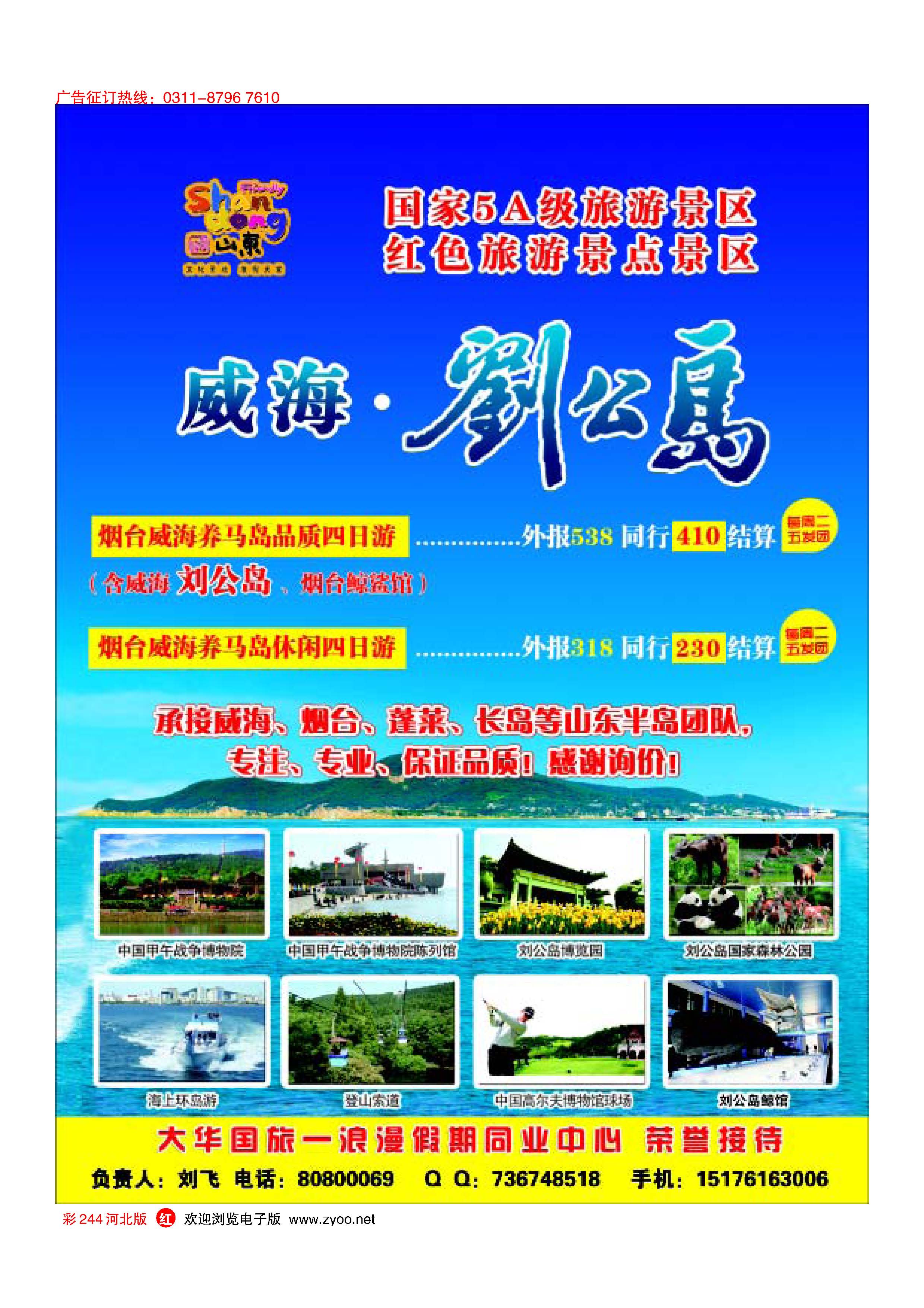 彩244 浪漫假期同业中心—威海·刘公岛 