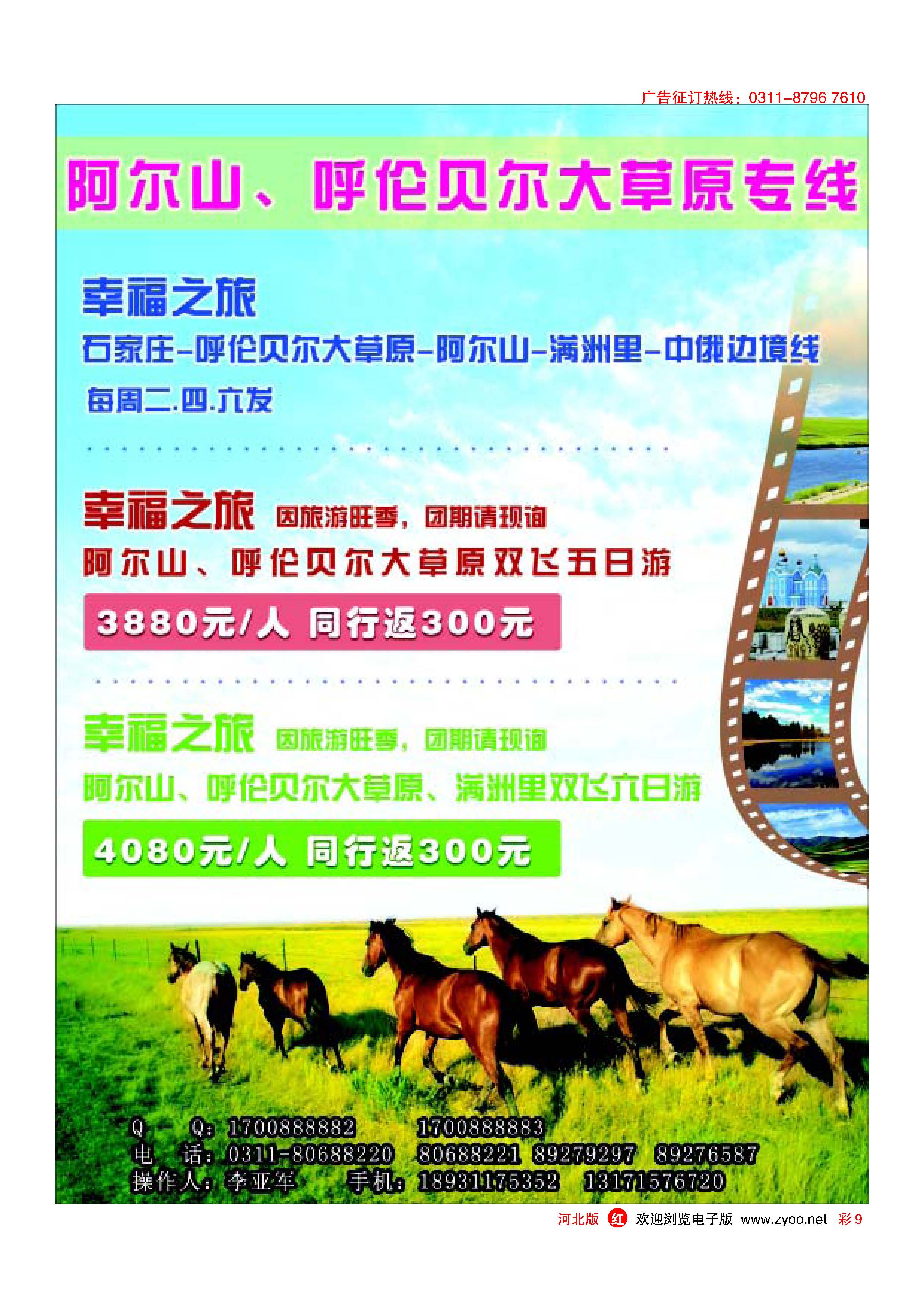 彩9 阿尔山呼伦贝尔大草原专线 