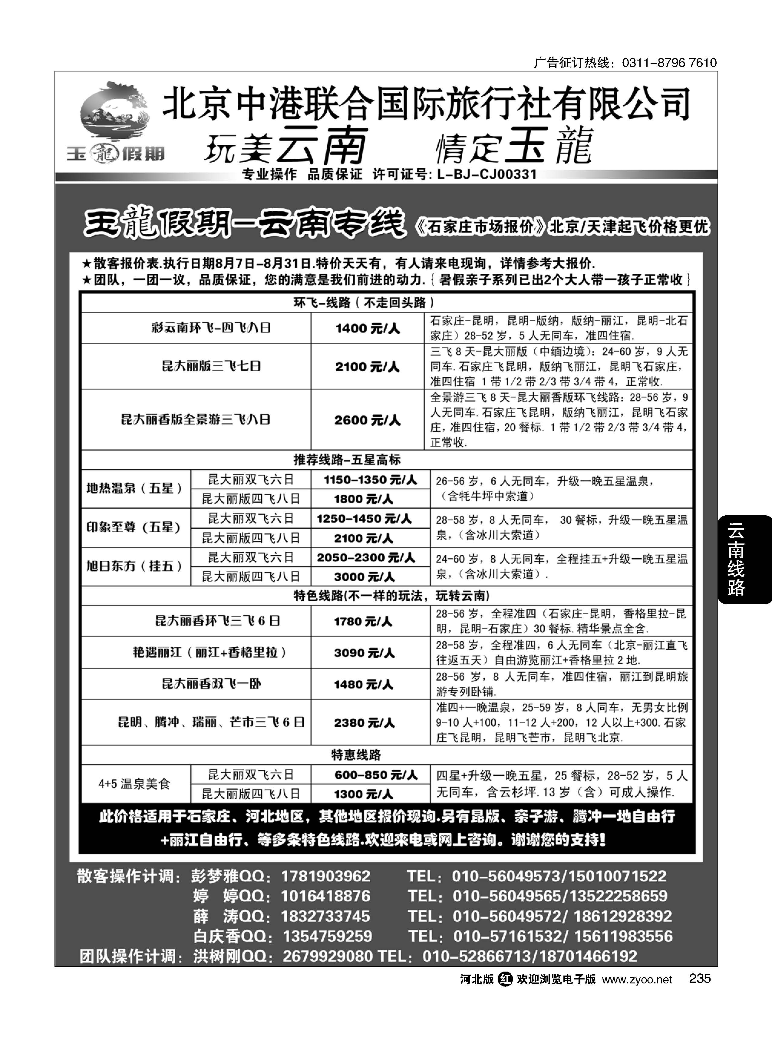 235 玉龙假期·云南专线 