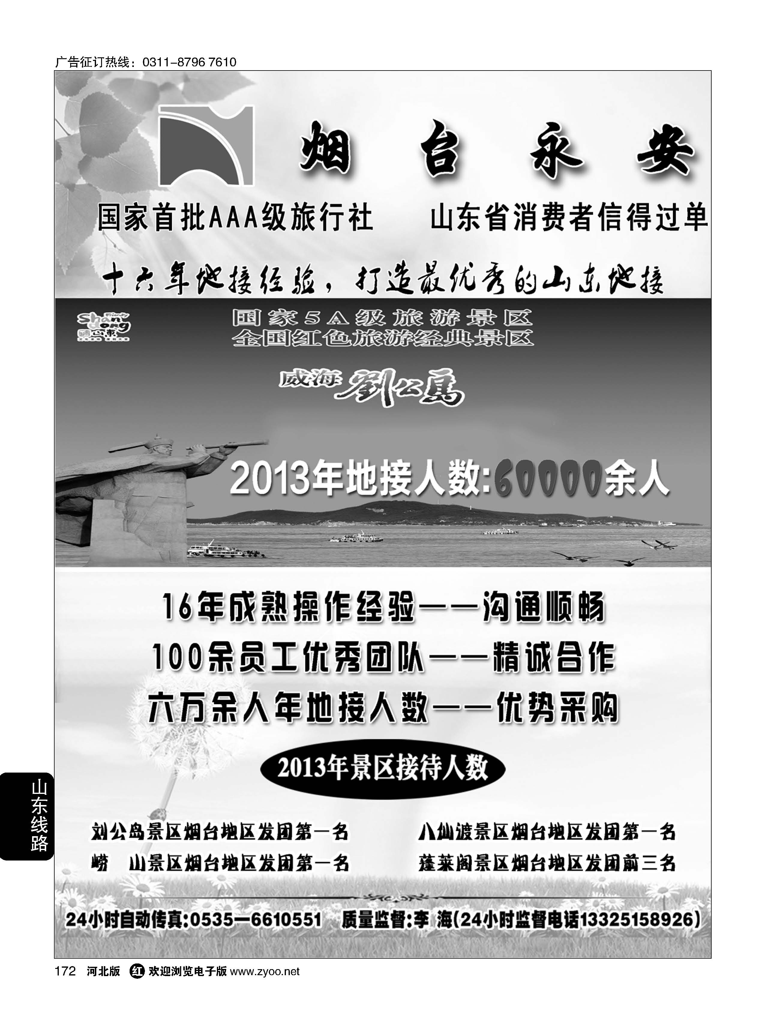 172 山东烟台永安国际旅行社