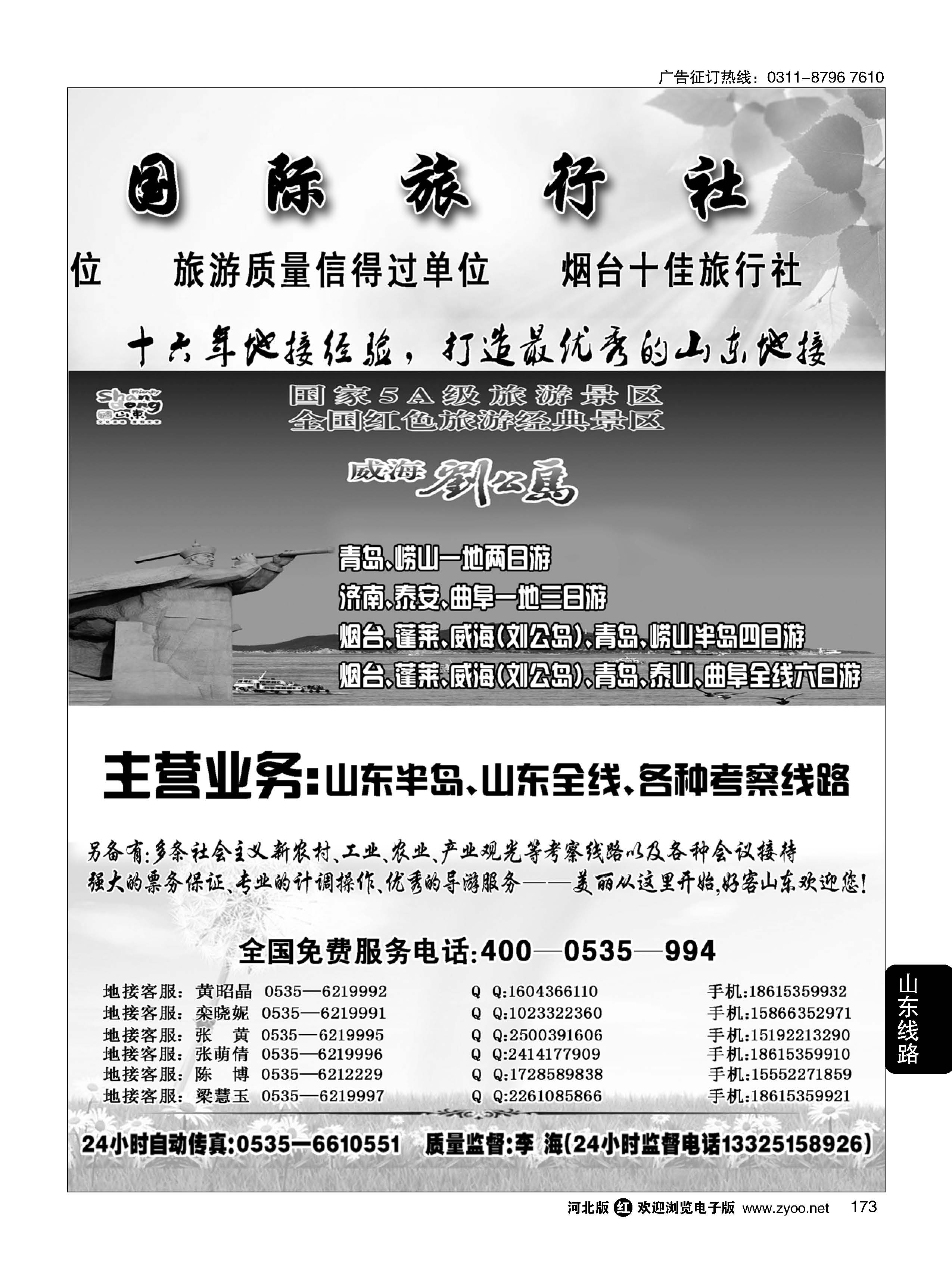 173 山东烟台永安国际旅行社