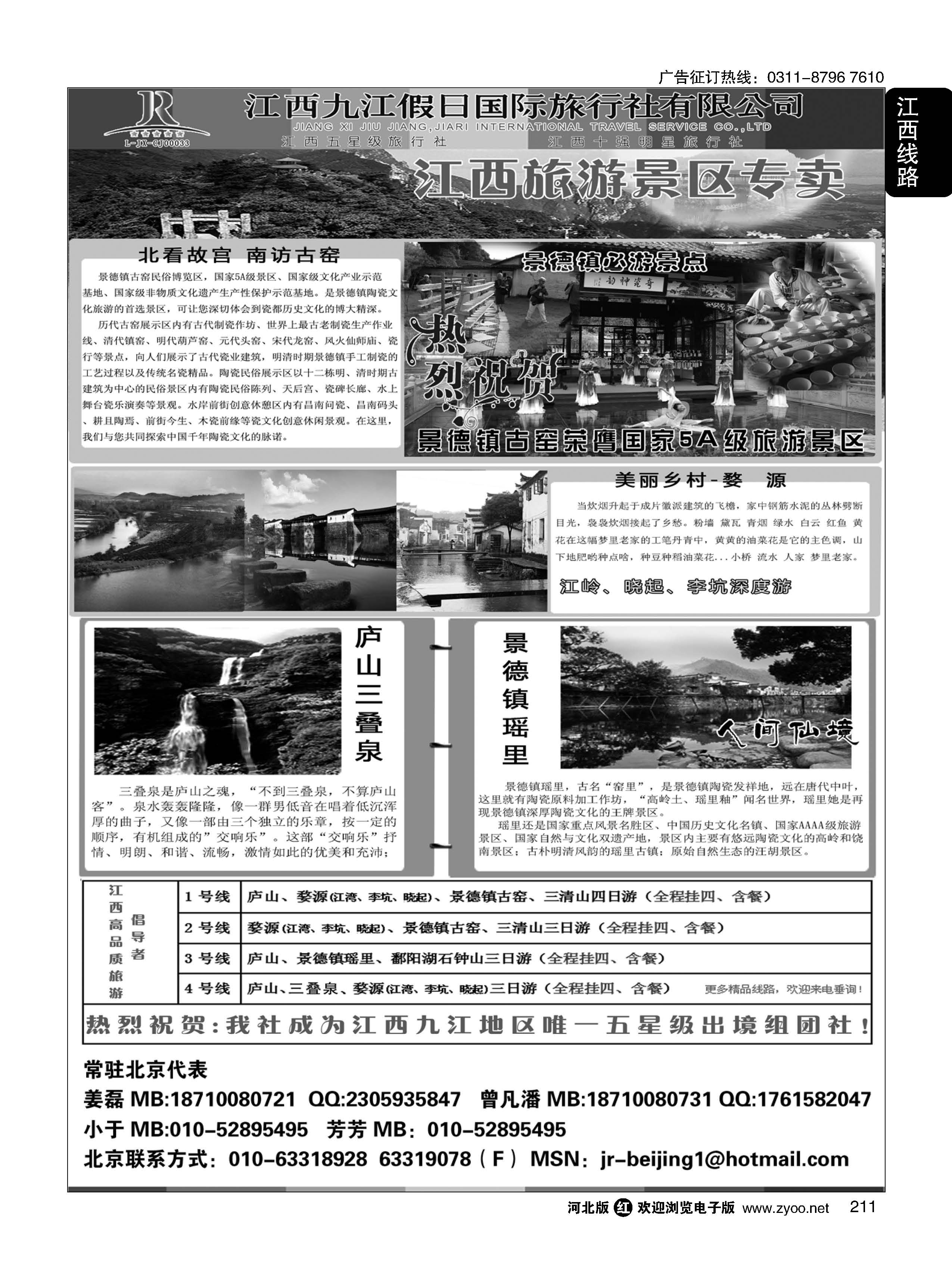 211 江西五星级旅行社--江西九江假日国际旅行社有限公司 