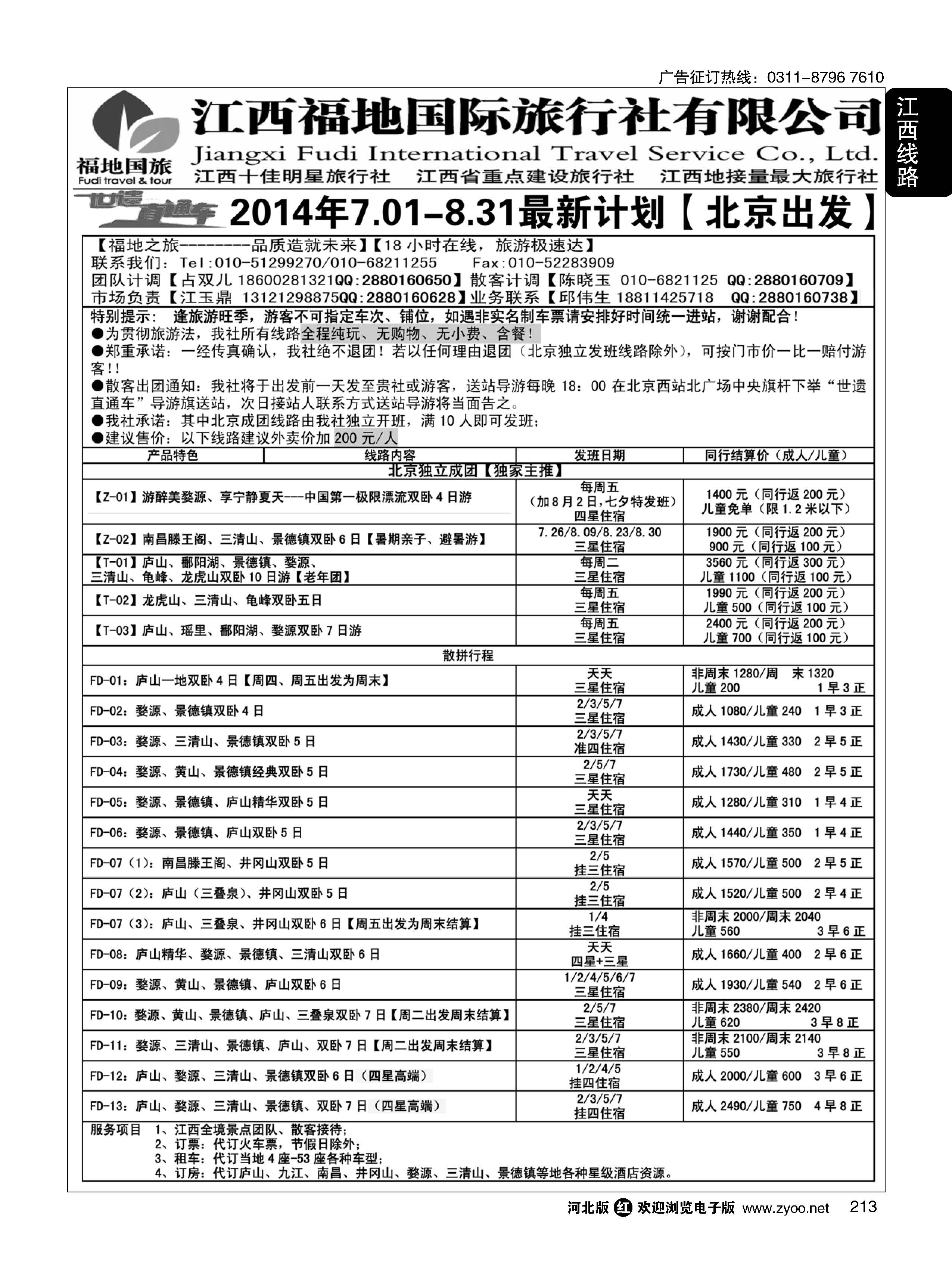 213 江西福地国际旅行社 