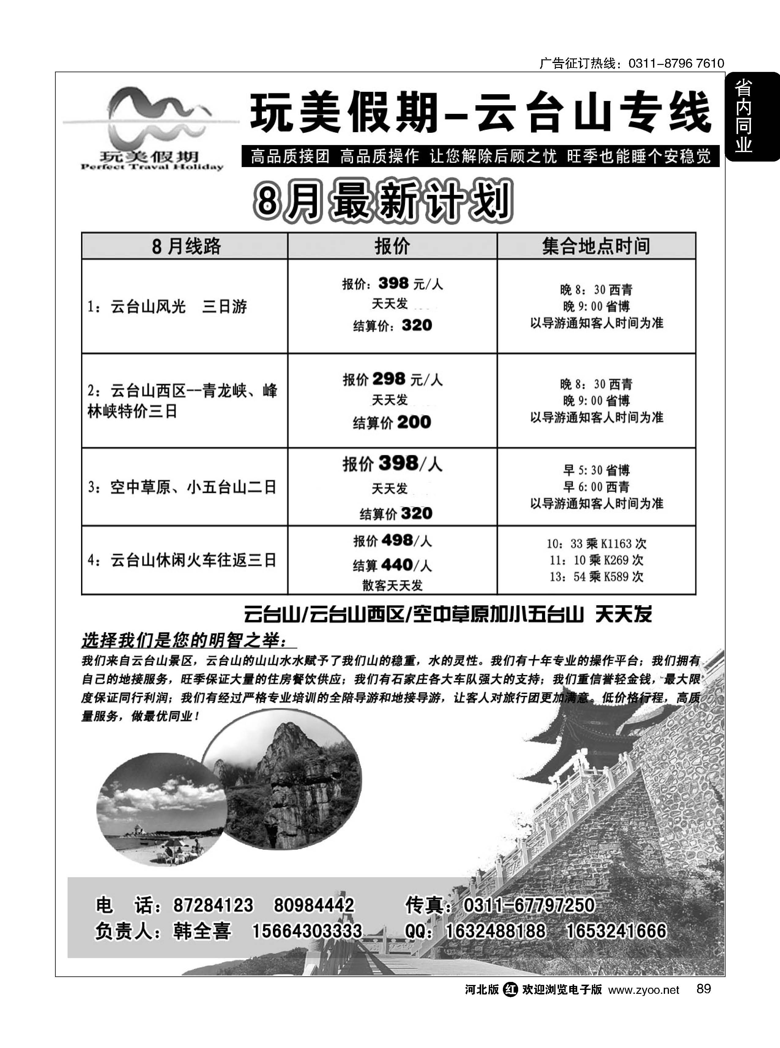 89 玩美假期-云台山专线 