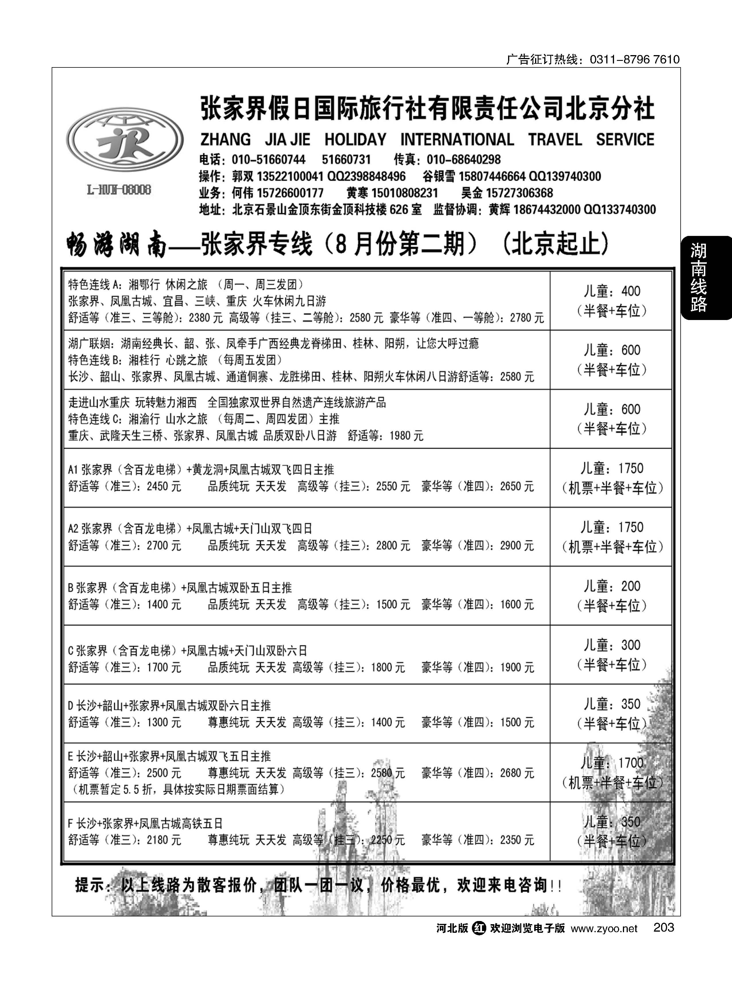 203 畅游湖南-张家界假日国际旅行社 