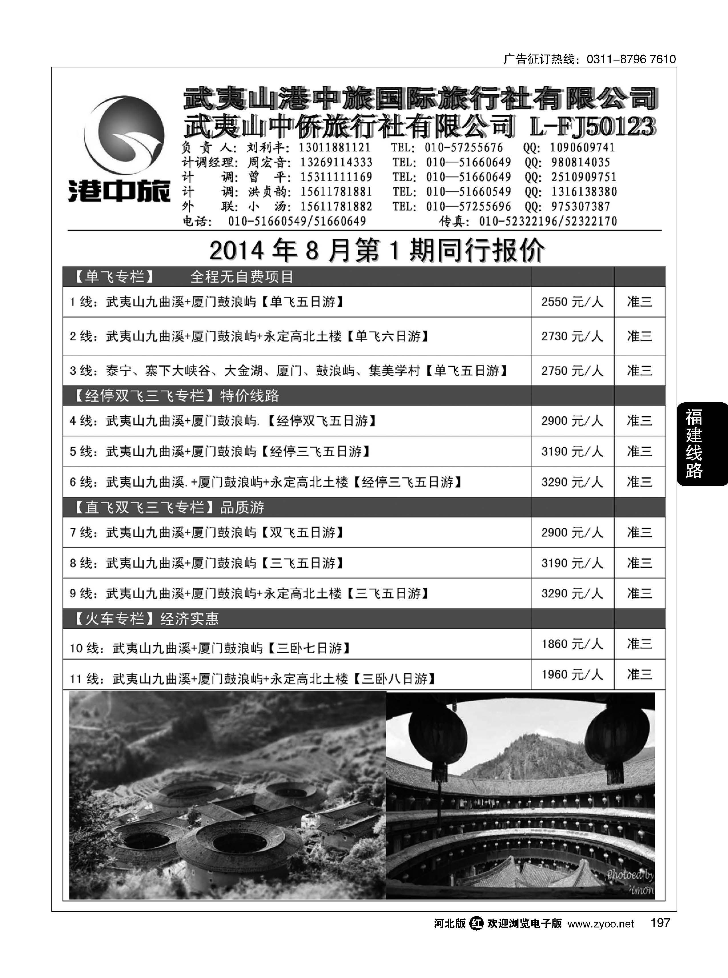 197 武夷山中侨旅行社 