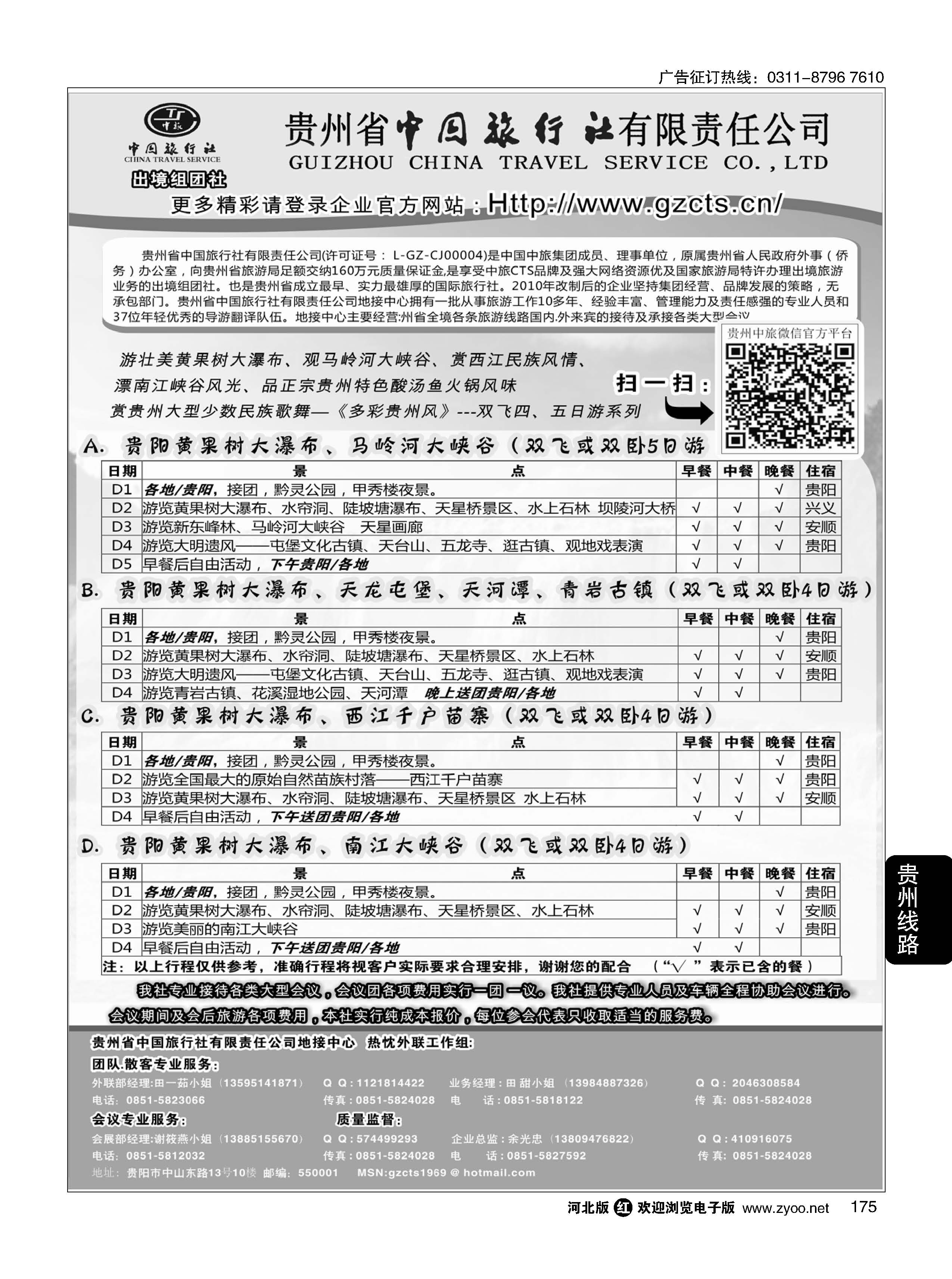 175 贵州省中国旅行社有限责任公司 