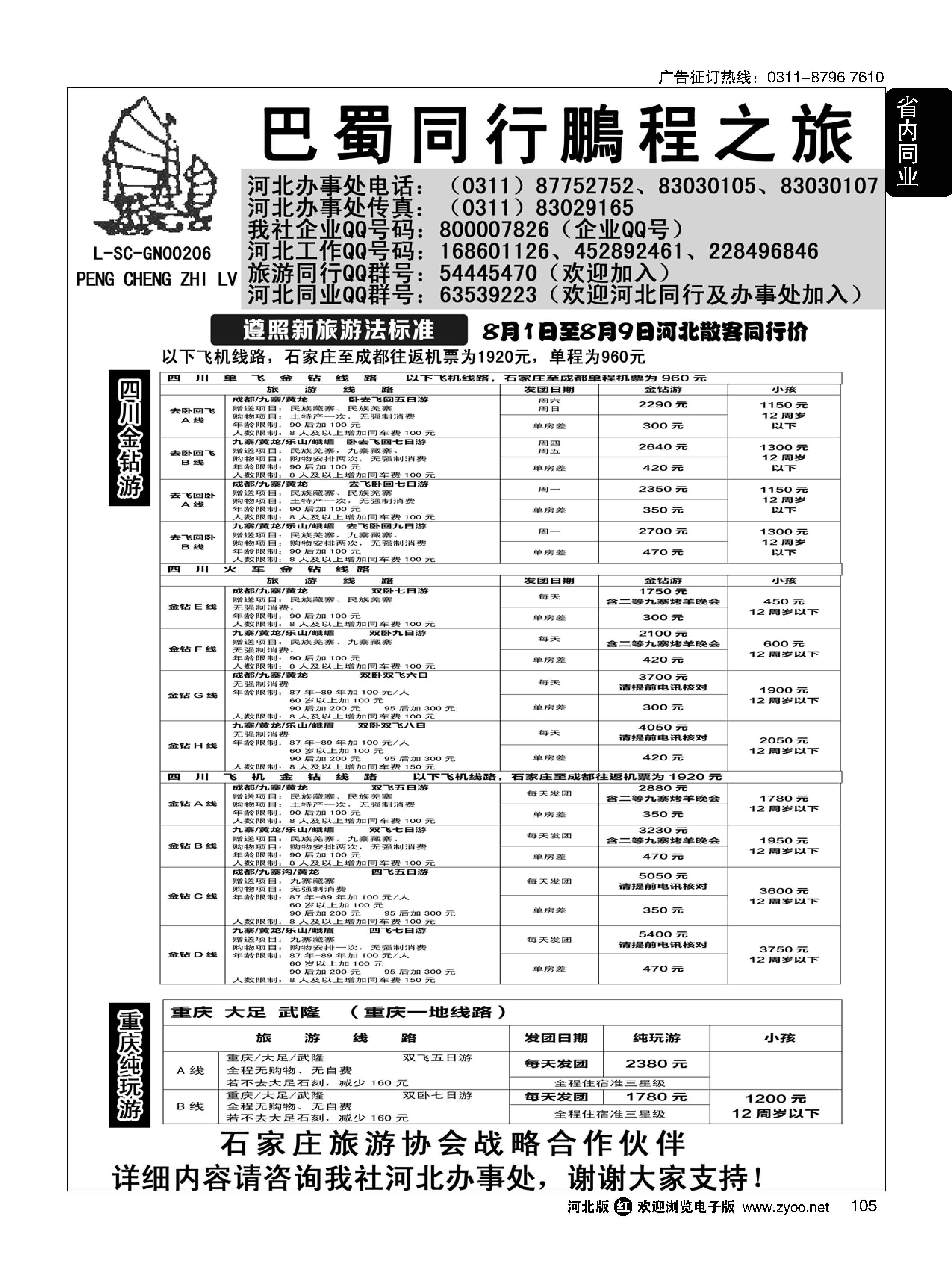 105 四川鹏程之旅 