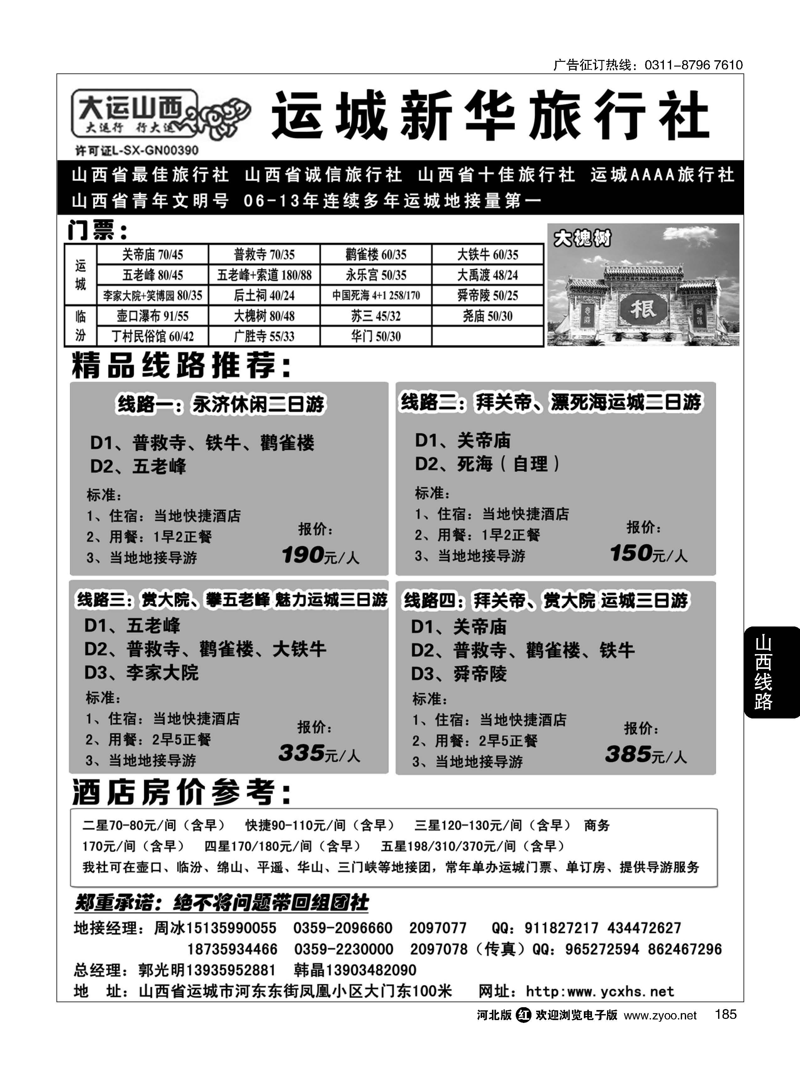 185 运城新华旅行社 