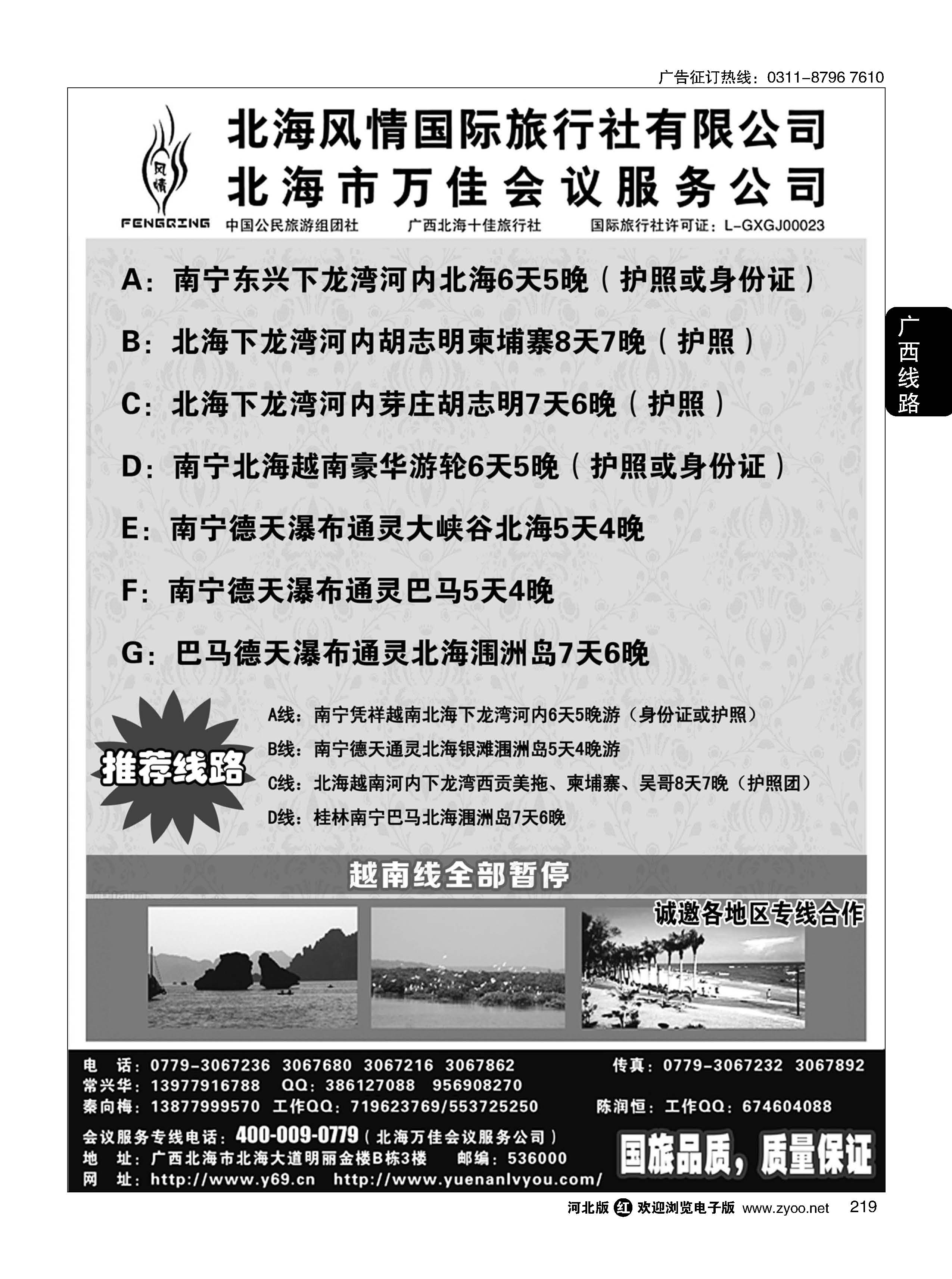 219 广西越南专线-北海风情国旅 