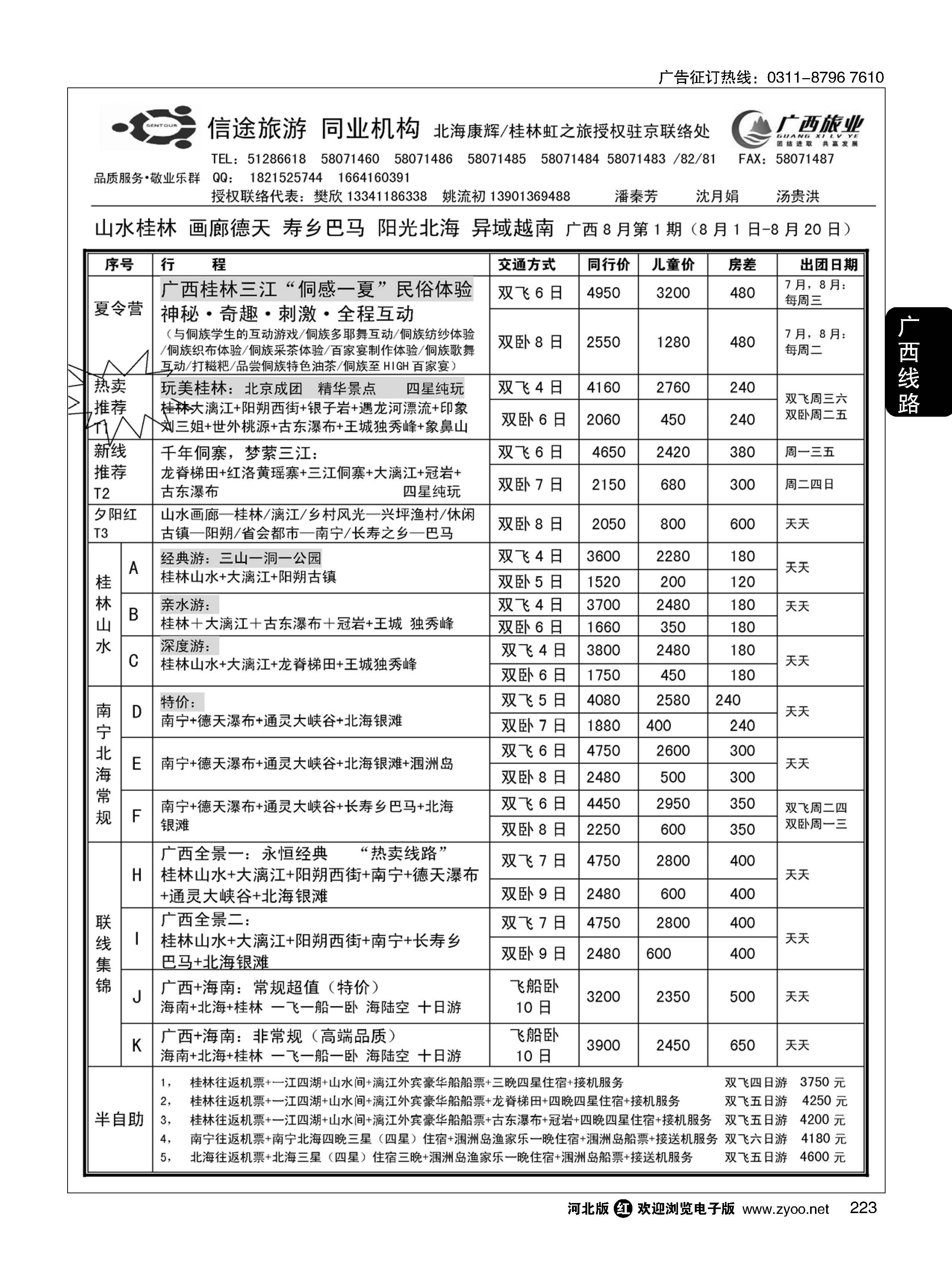 223 信途旅游·广西专线 