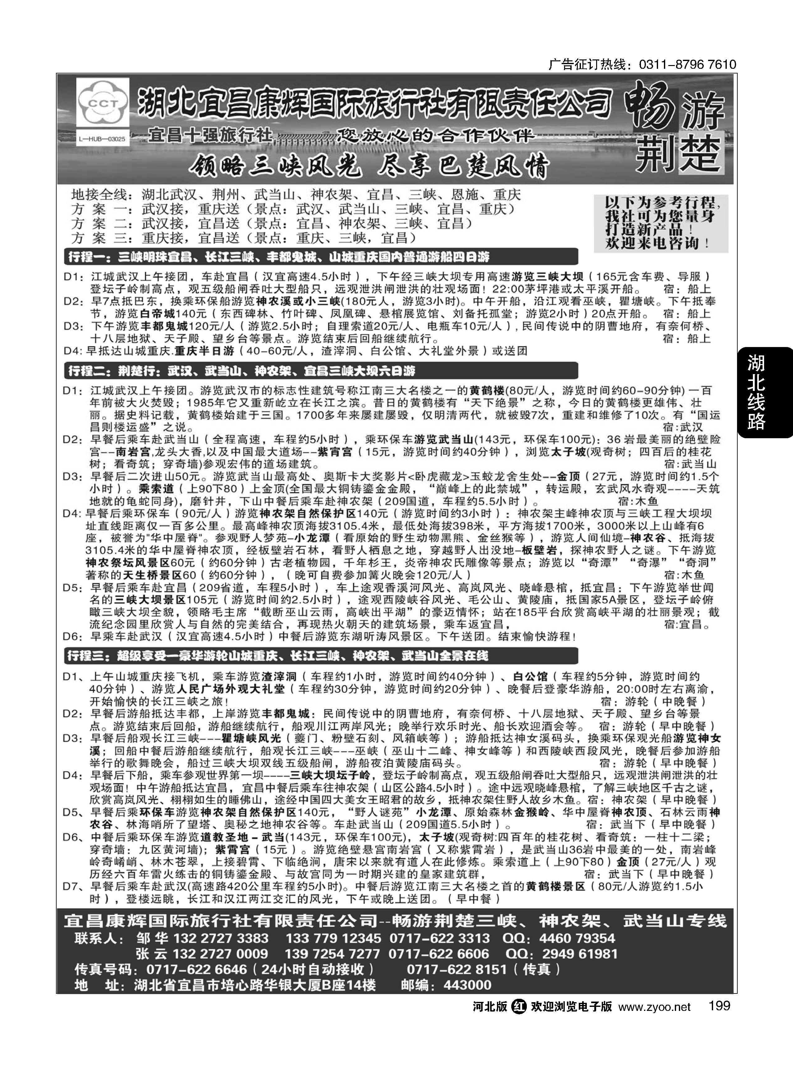 199 湖北宜昌康辉国际旅行社有限责任公司--张云 ｛01774｝
