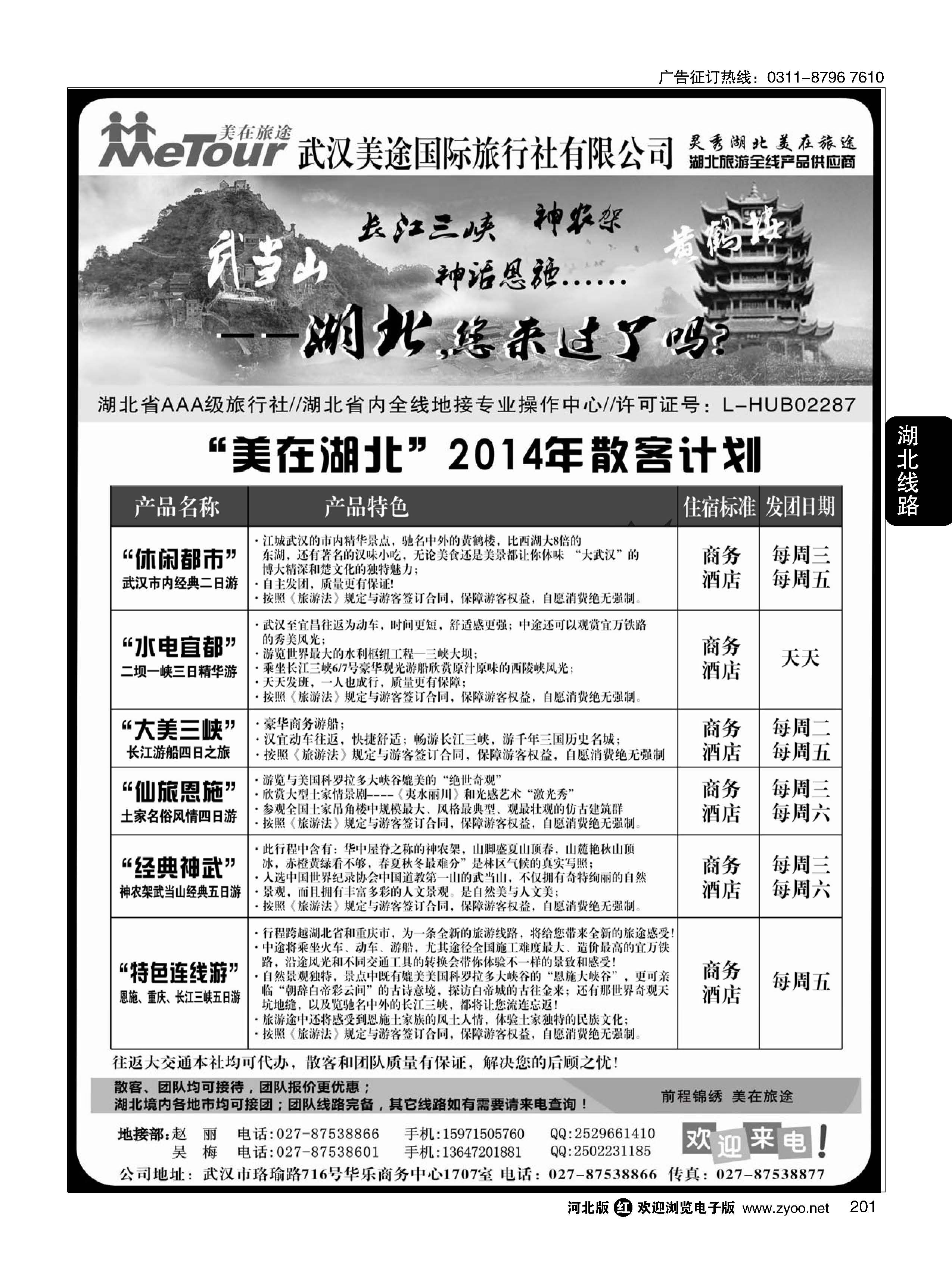 201 武汉美途国际旅行社--专业湖北全线地接