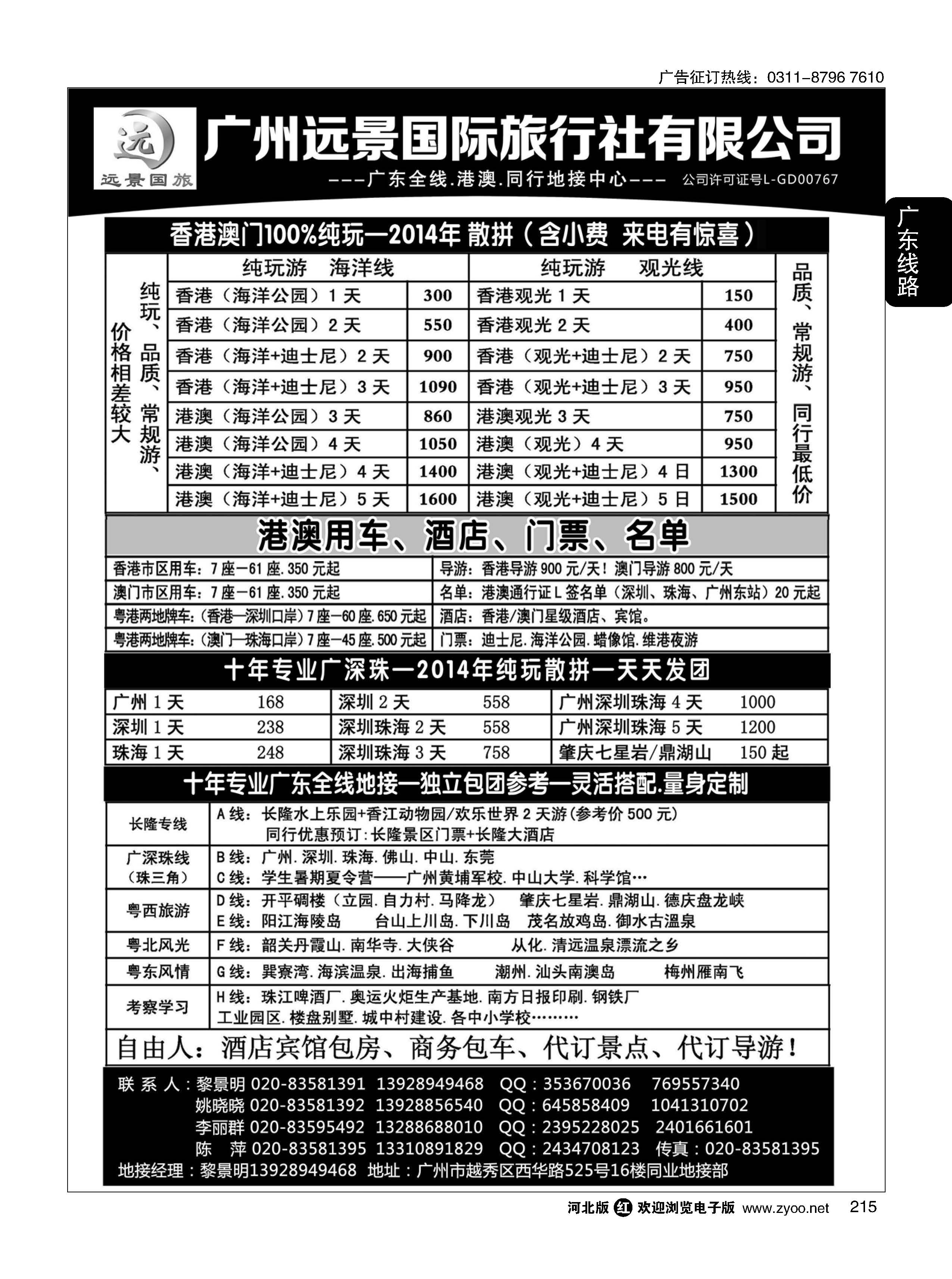 215 广深珠省内全线、港澳地接-广州远景国旅、黎明 