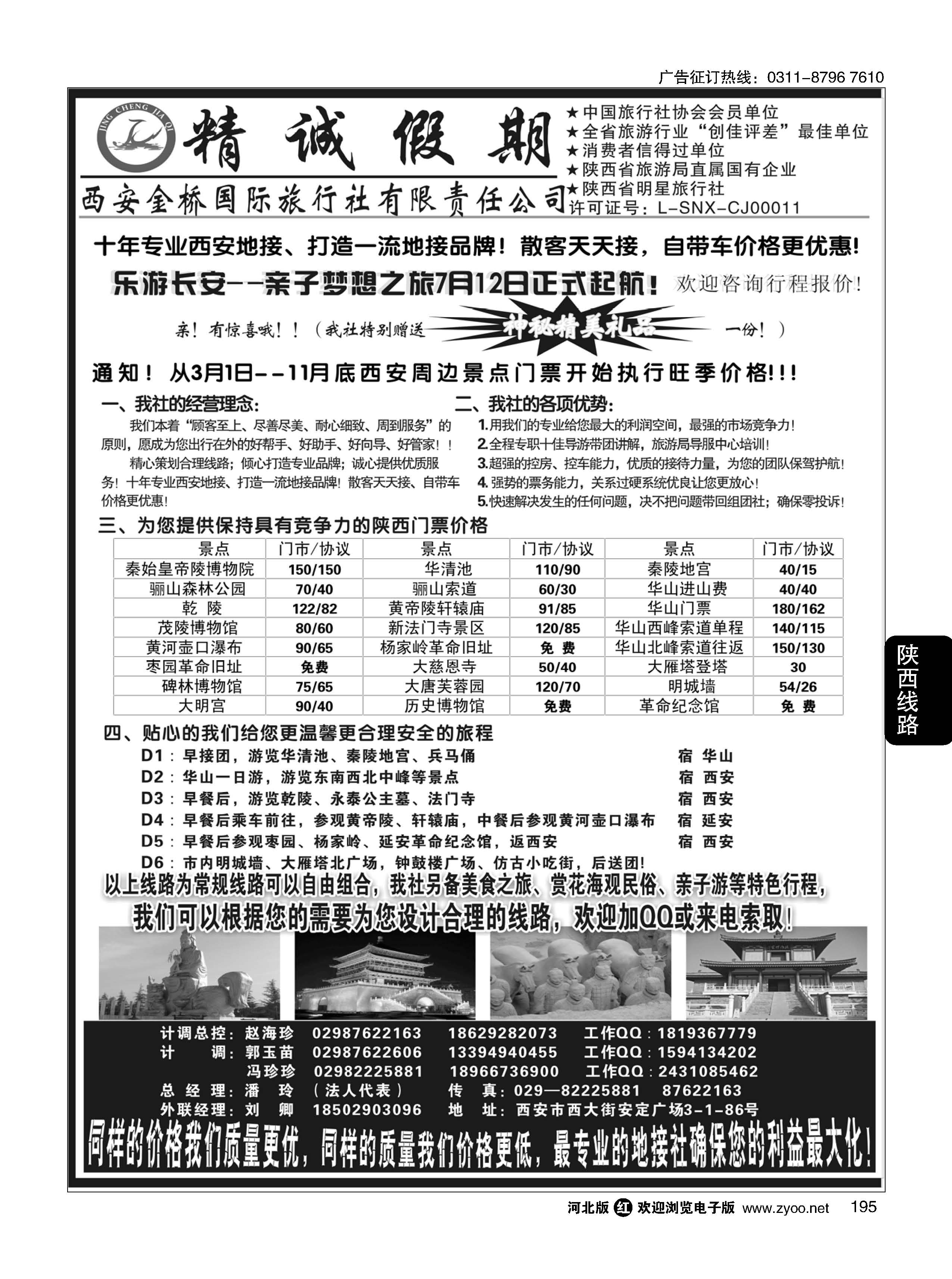 195 精诚假期·西安金桥国际旅行社