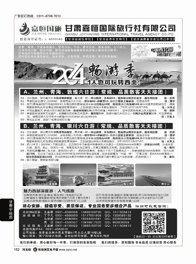 152 甘肃嘉恒国际旅行社有限公司 ｛01268｝