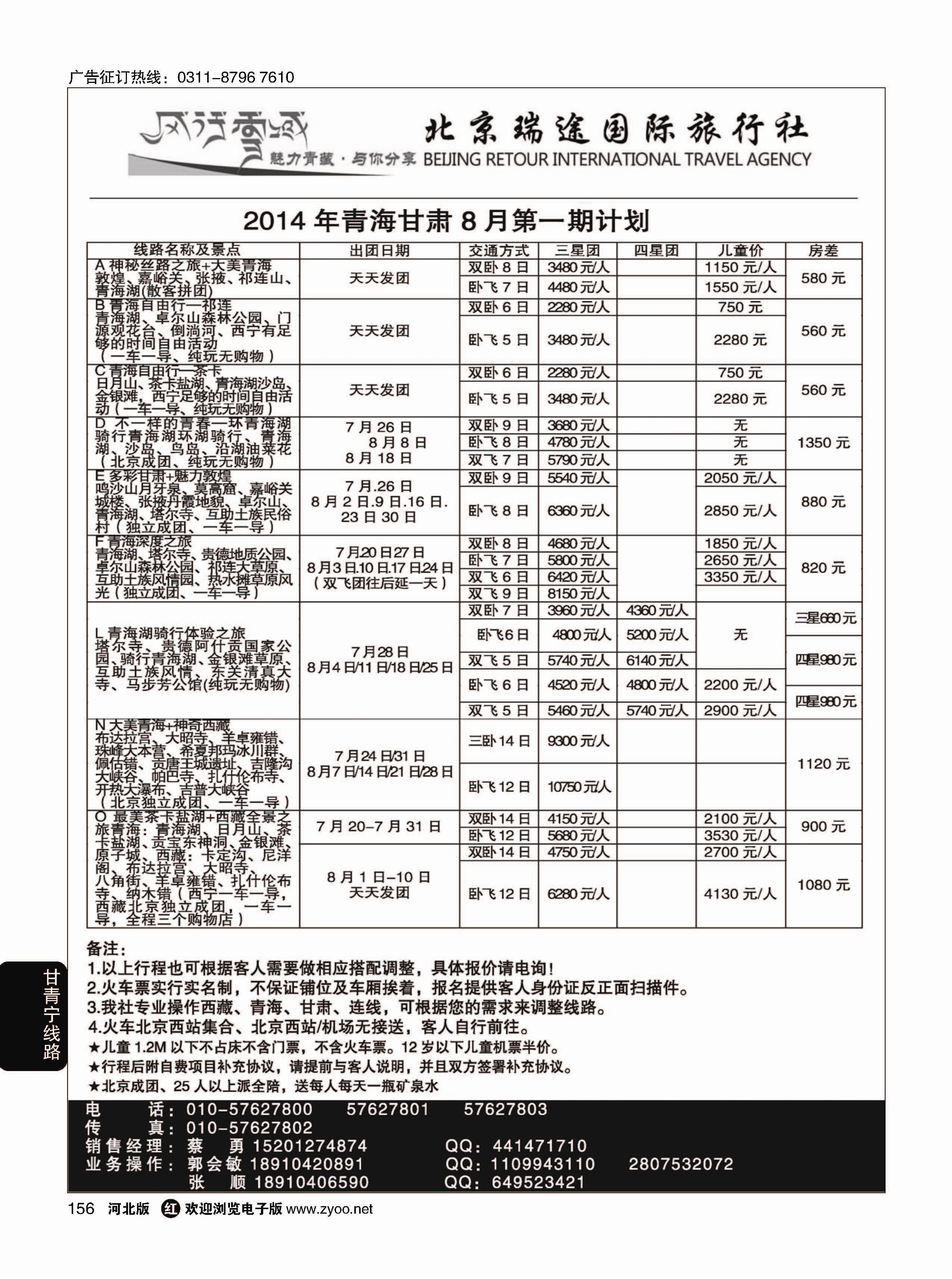 156 风行雪域·北京瑞途国际旅行社·甘青宁线 
