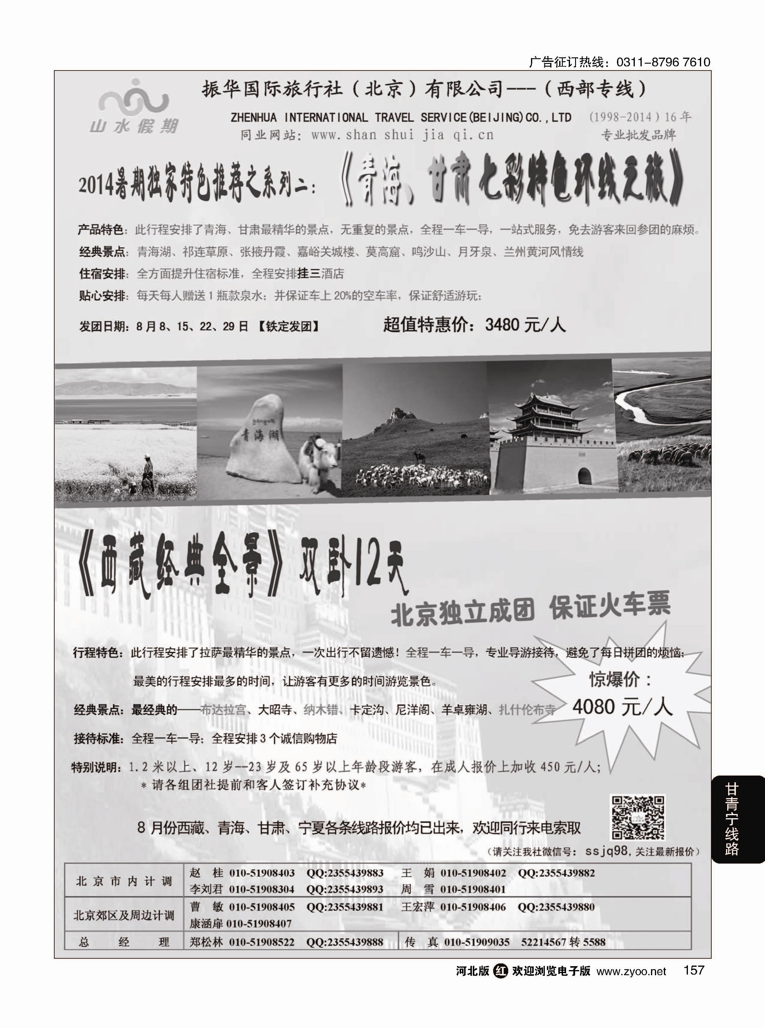 157 振华国际旅行社（北京）有限公司 