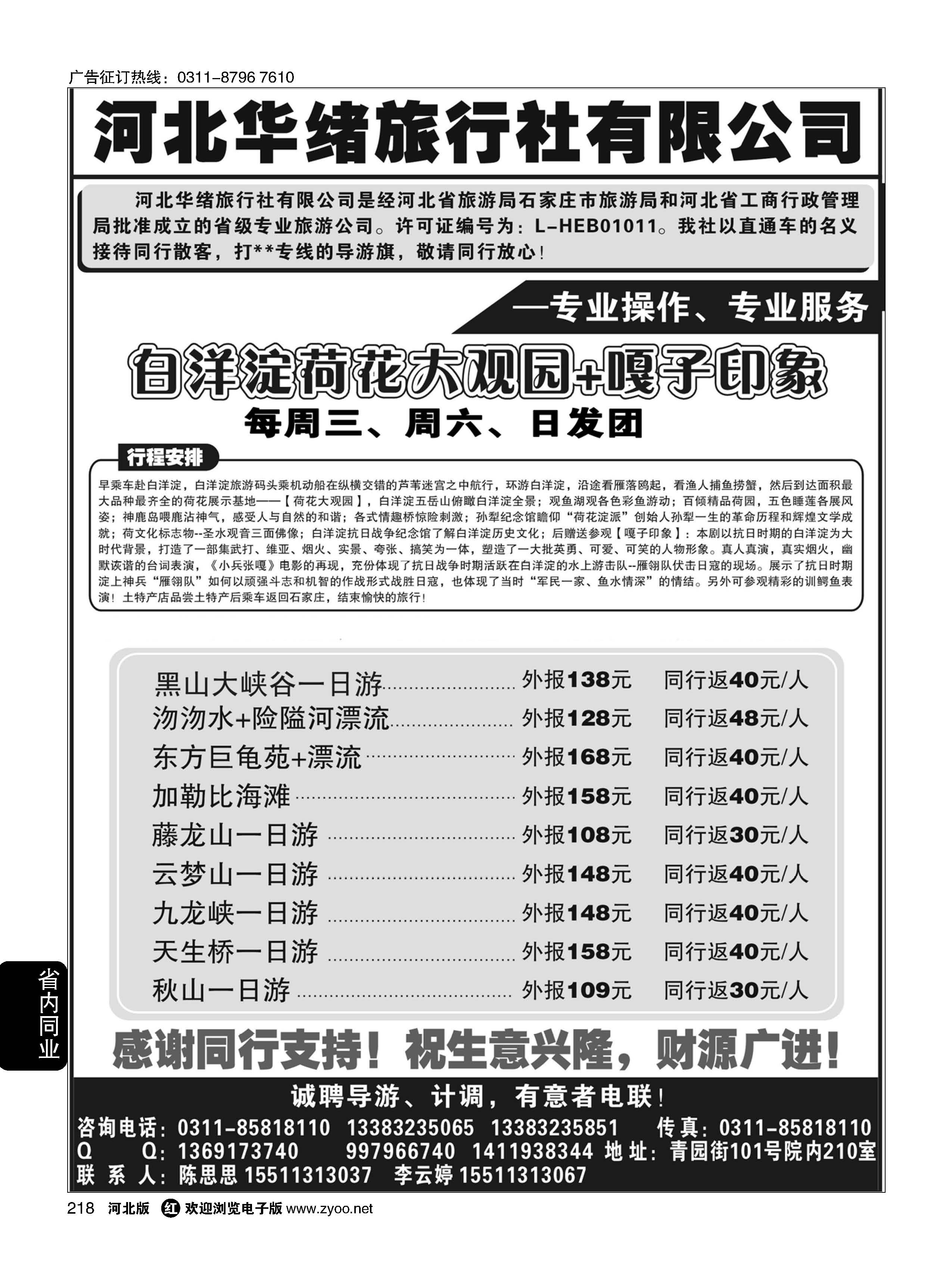 218 河北华绪旅行社 