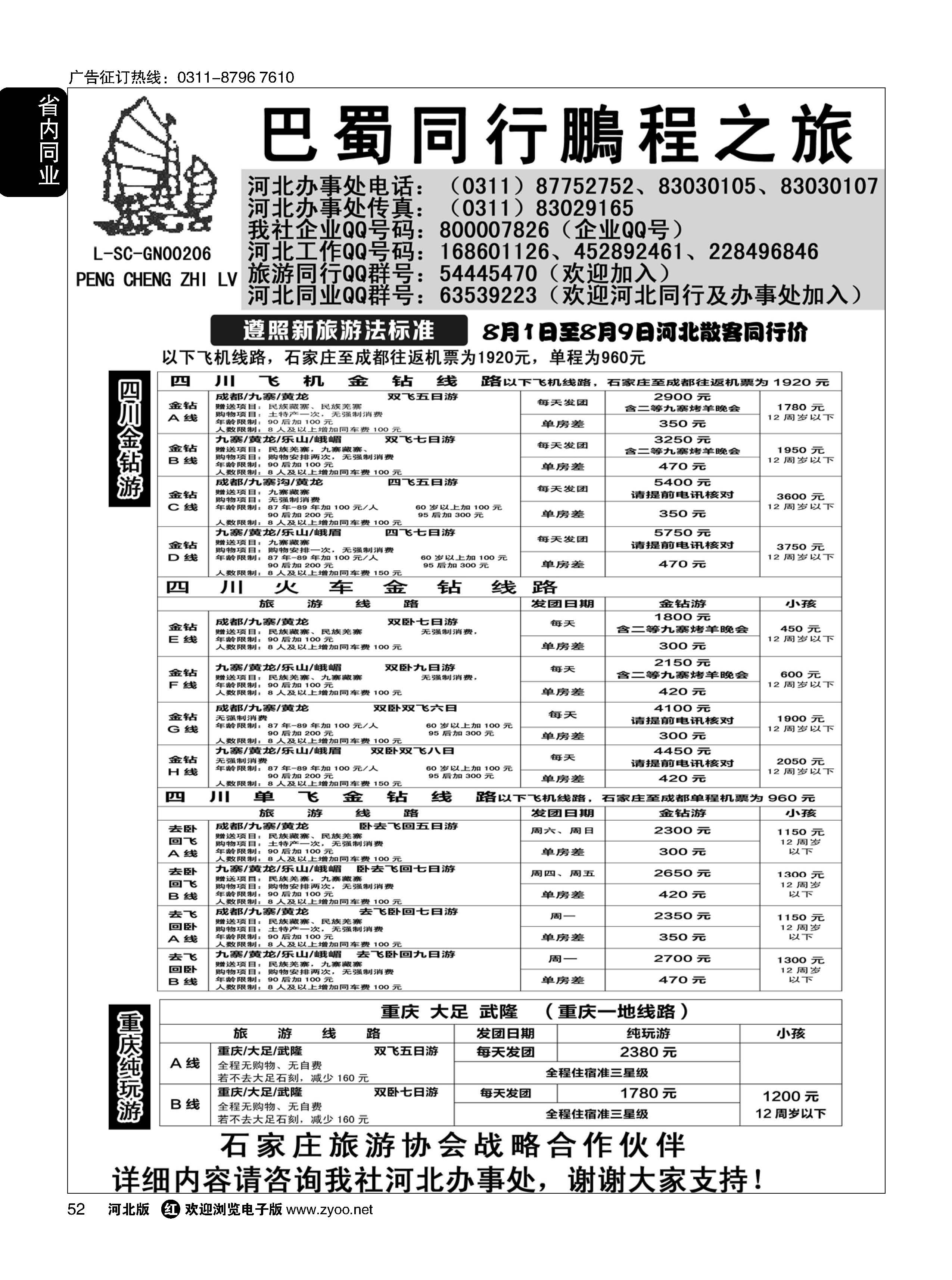52 四川鹏程之旅 