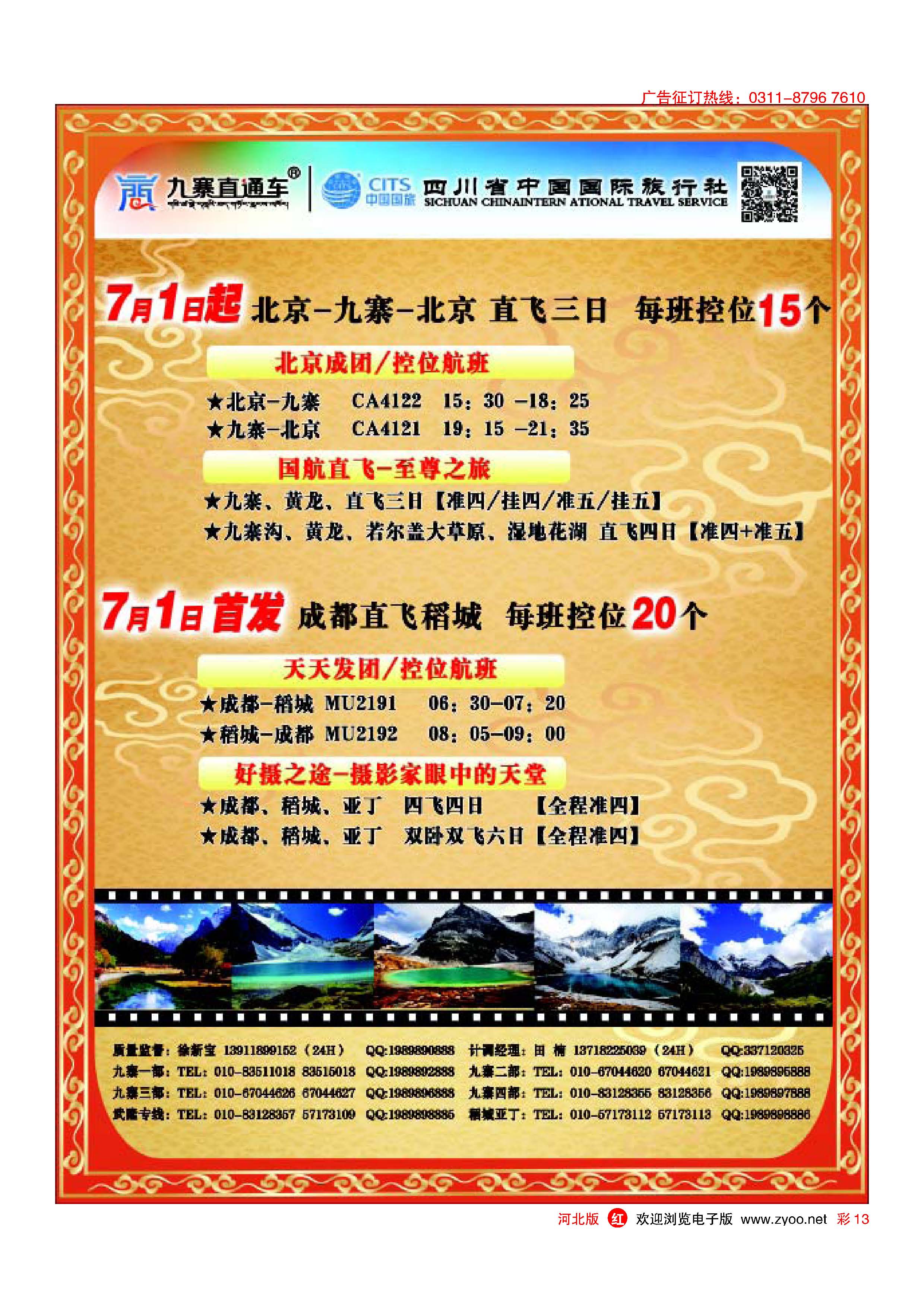 彩13 九寨直通车 