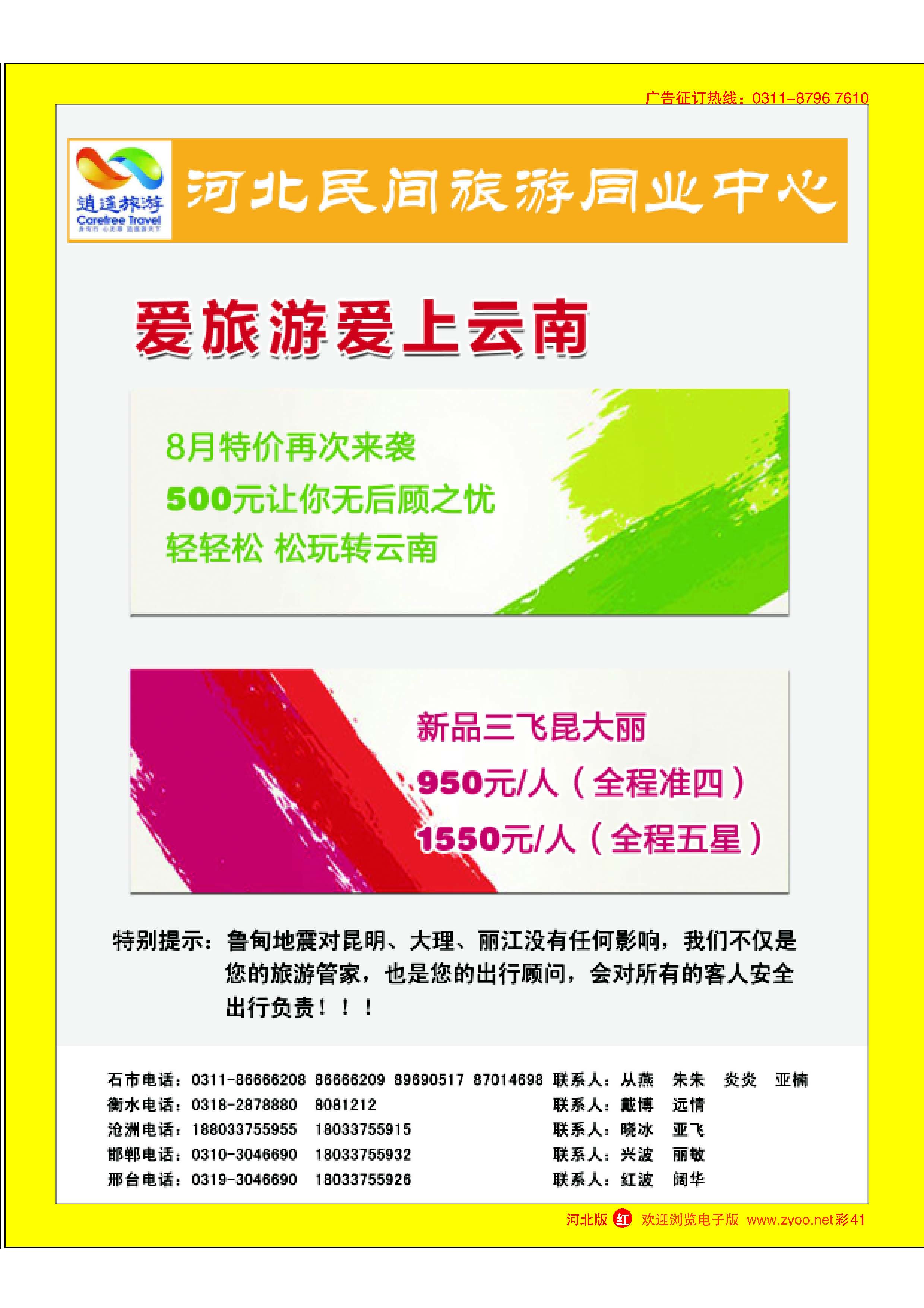 彩41 河北民间旅游同业中心·云南专线 