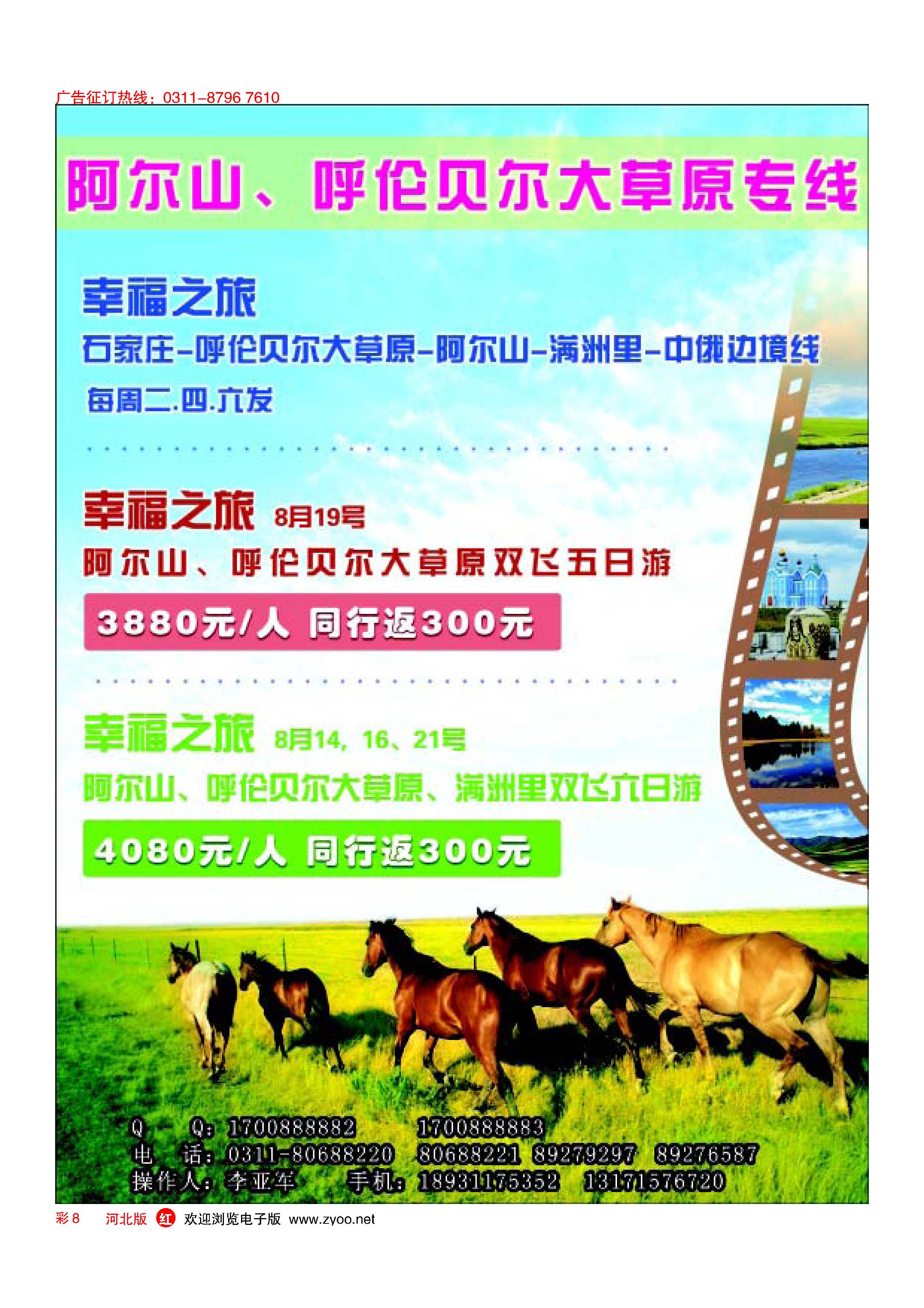 彩8 阿尔山呼伦贝尔大草原专线 