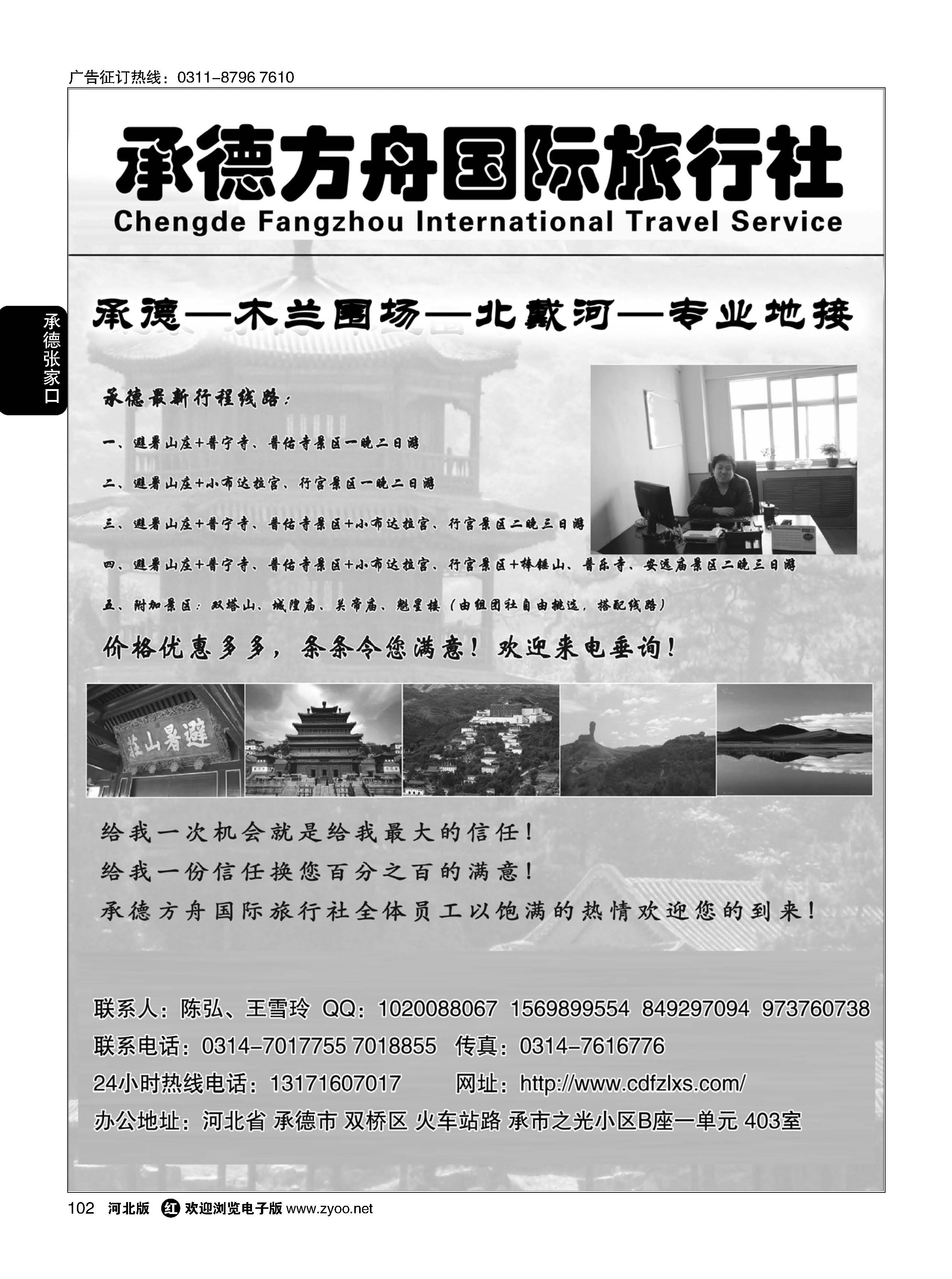 102 承德方舟国际旅行社 
