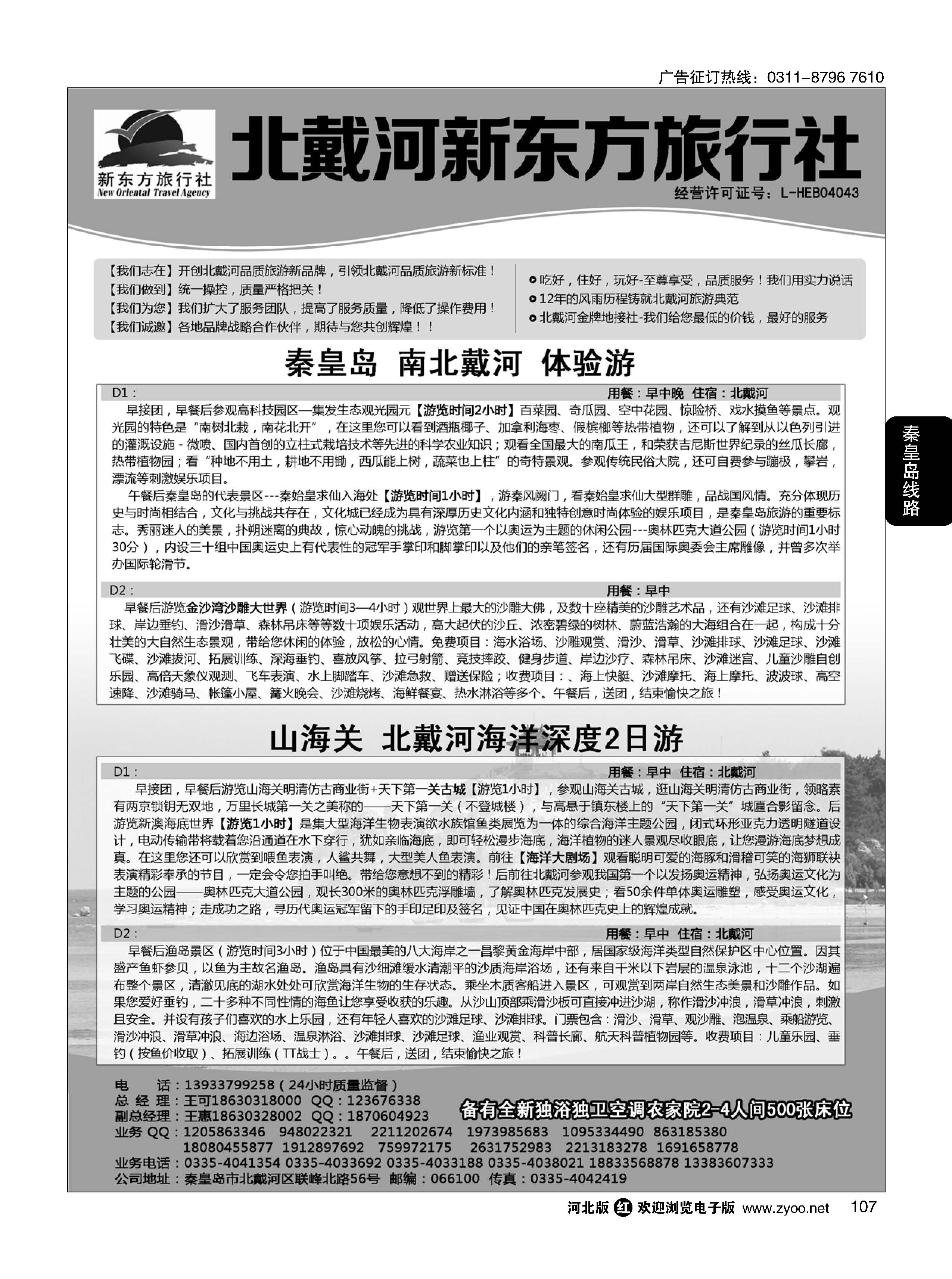107 北戴河新东方旅行社·北戴河地接 