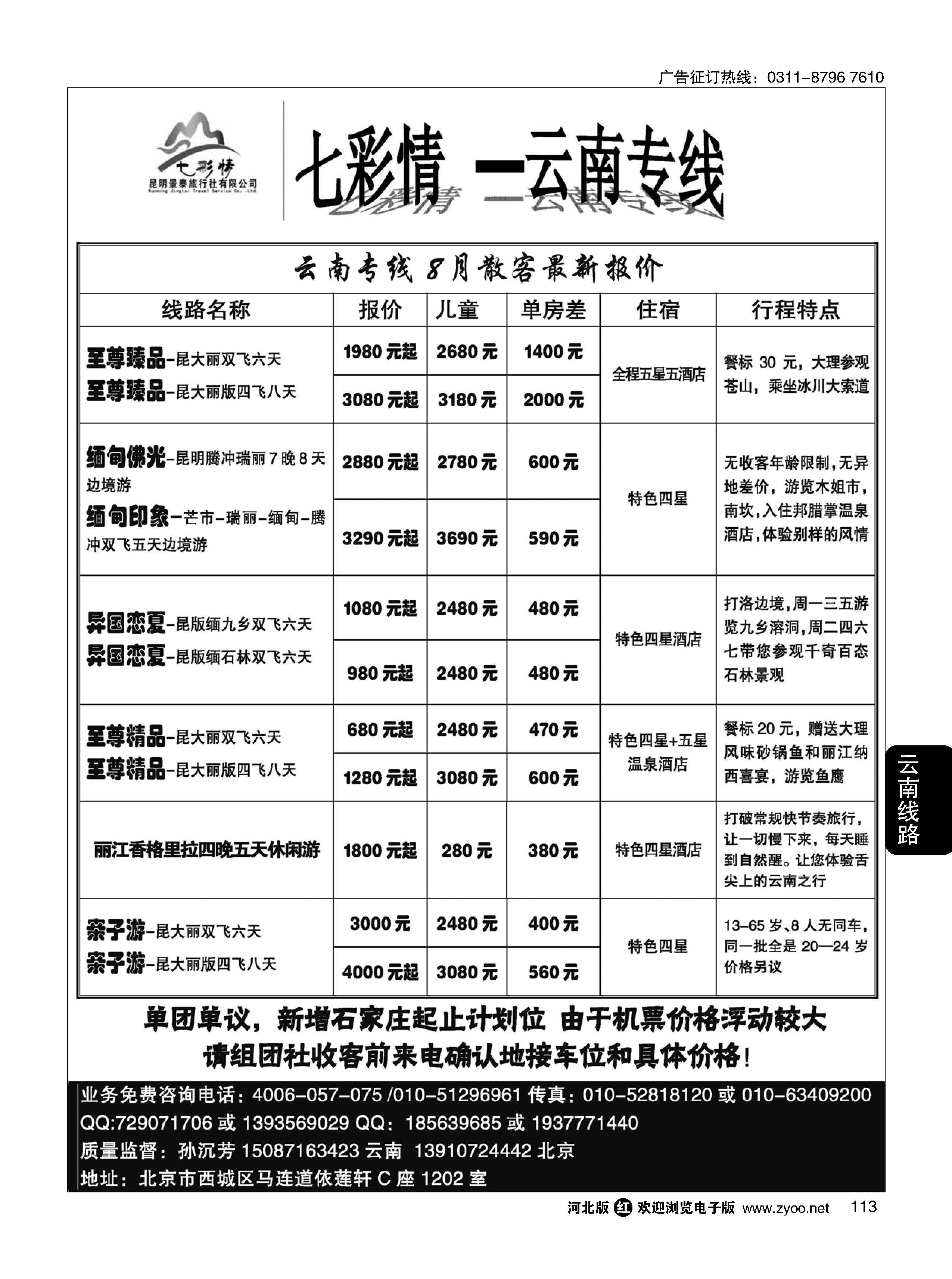 113 七彩情云南专线 