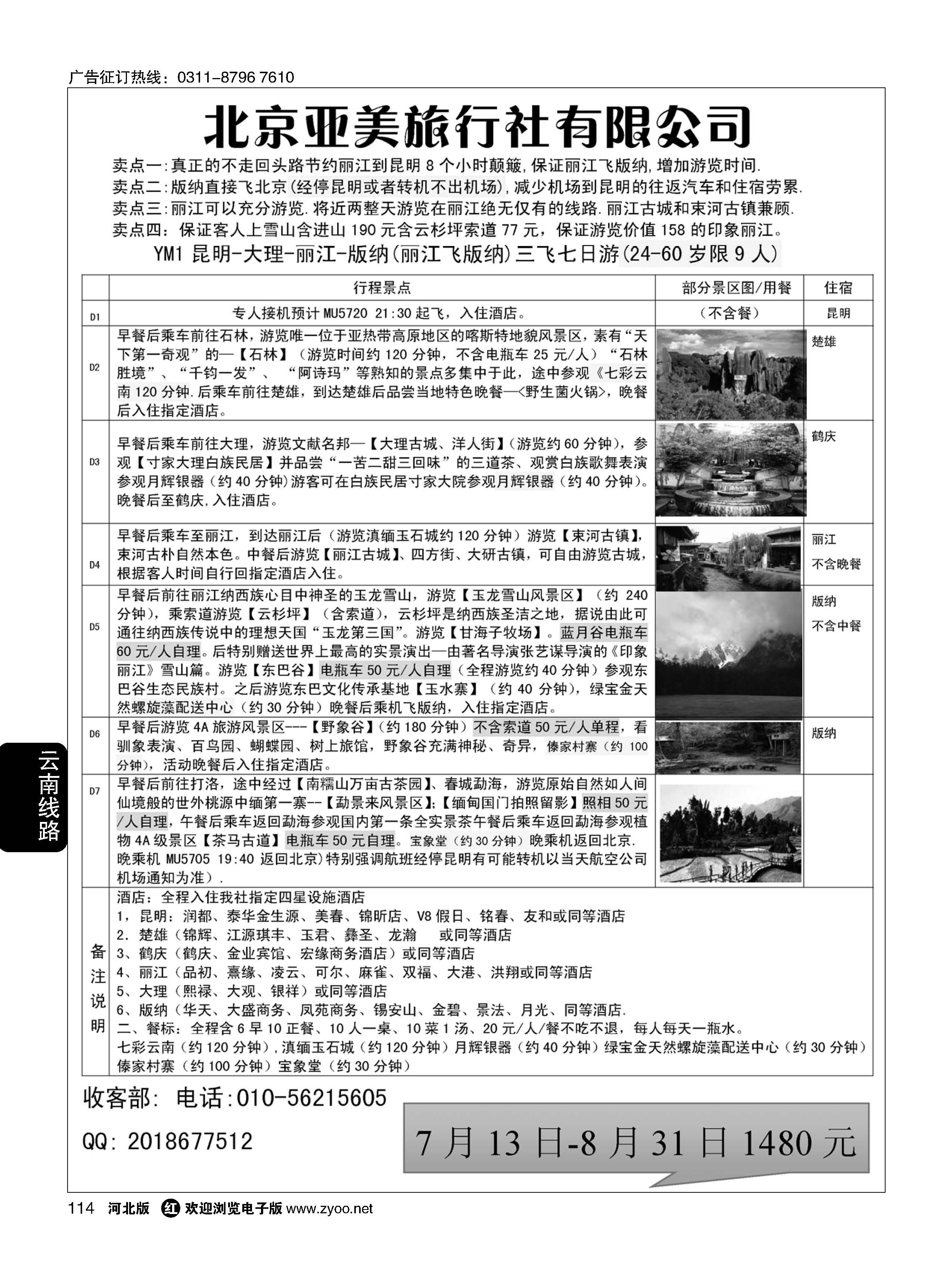 114 亚美旅游·云南专线 