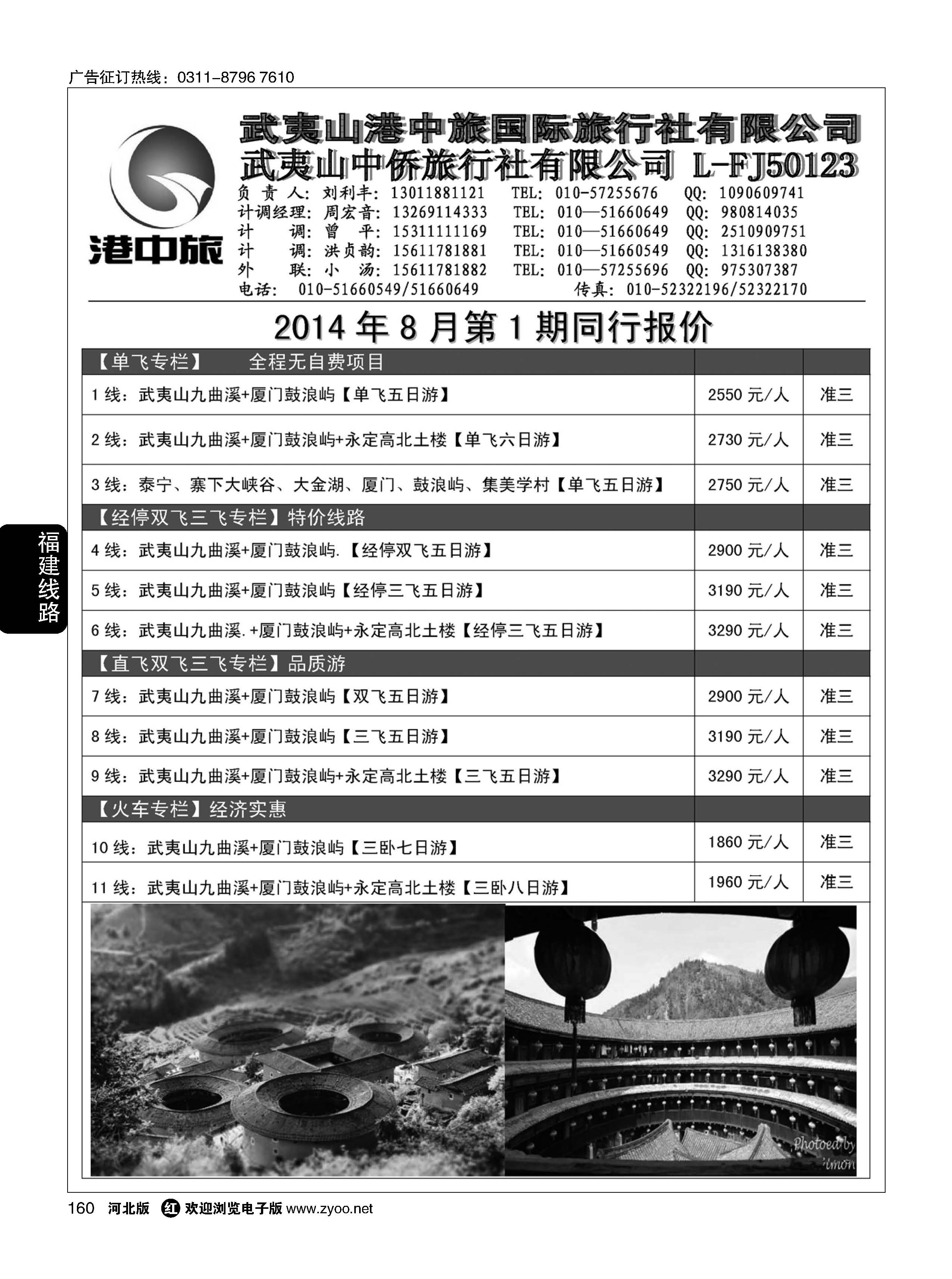 160 武夷山中侨旅行社 