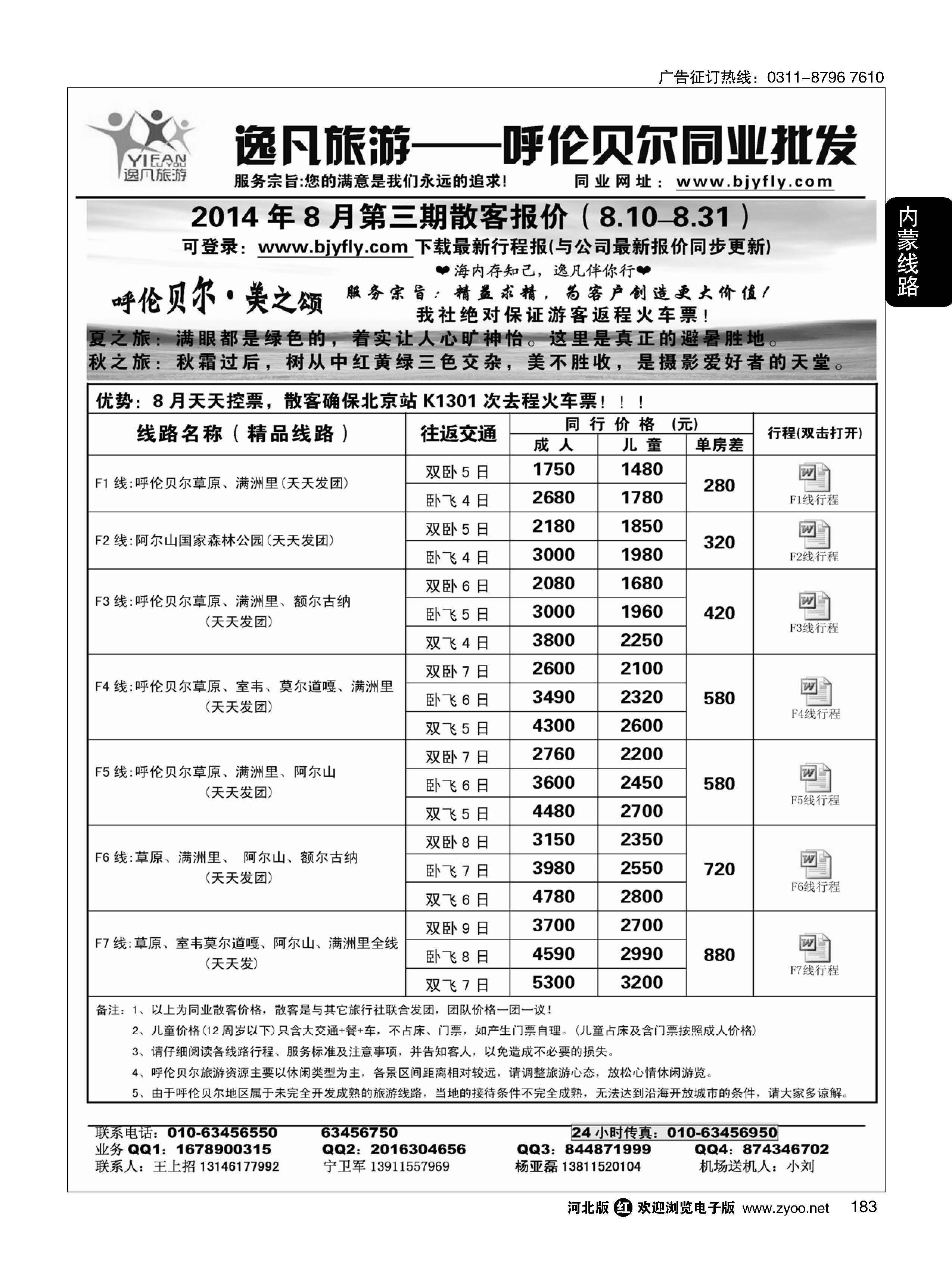 183 逸凡旅游呼伦贝尔同业中心 